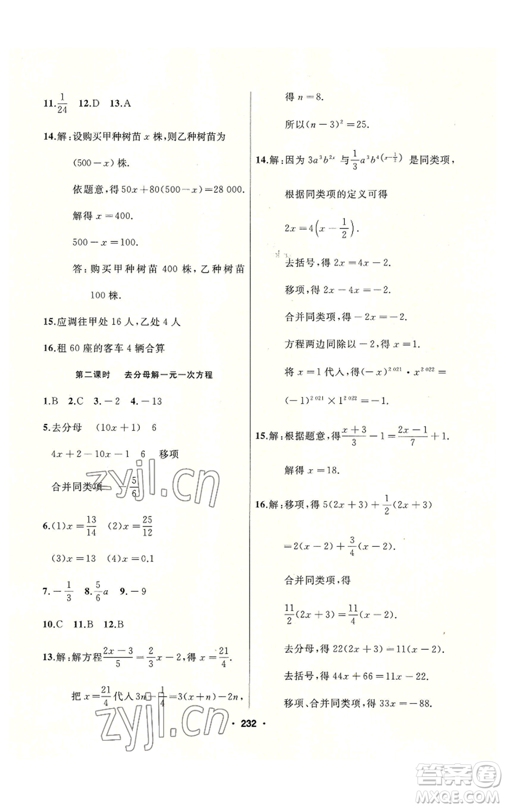 延邊人民出版社2022秋季試題優(yōu)化課堂同步七年級(jí)上冊(cè)數(shù)學(xué)人教版參考答案