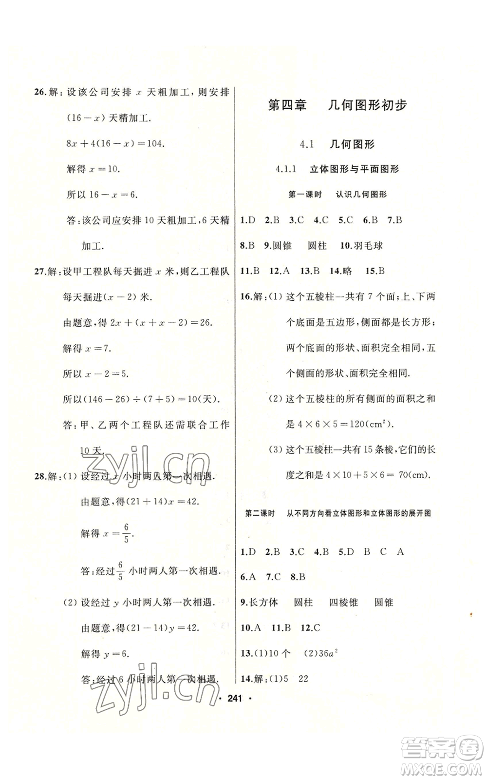 延邊人民出版社2022秋季試題優(yōu)化課堂同步七年級(jí)上冊(cè)數(shù)學(xué)人教版參考答案