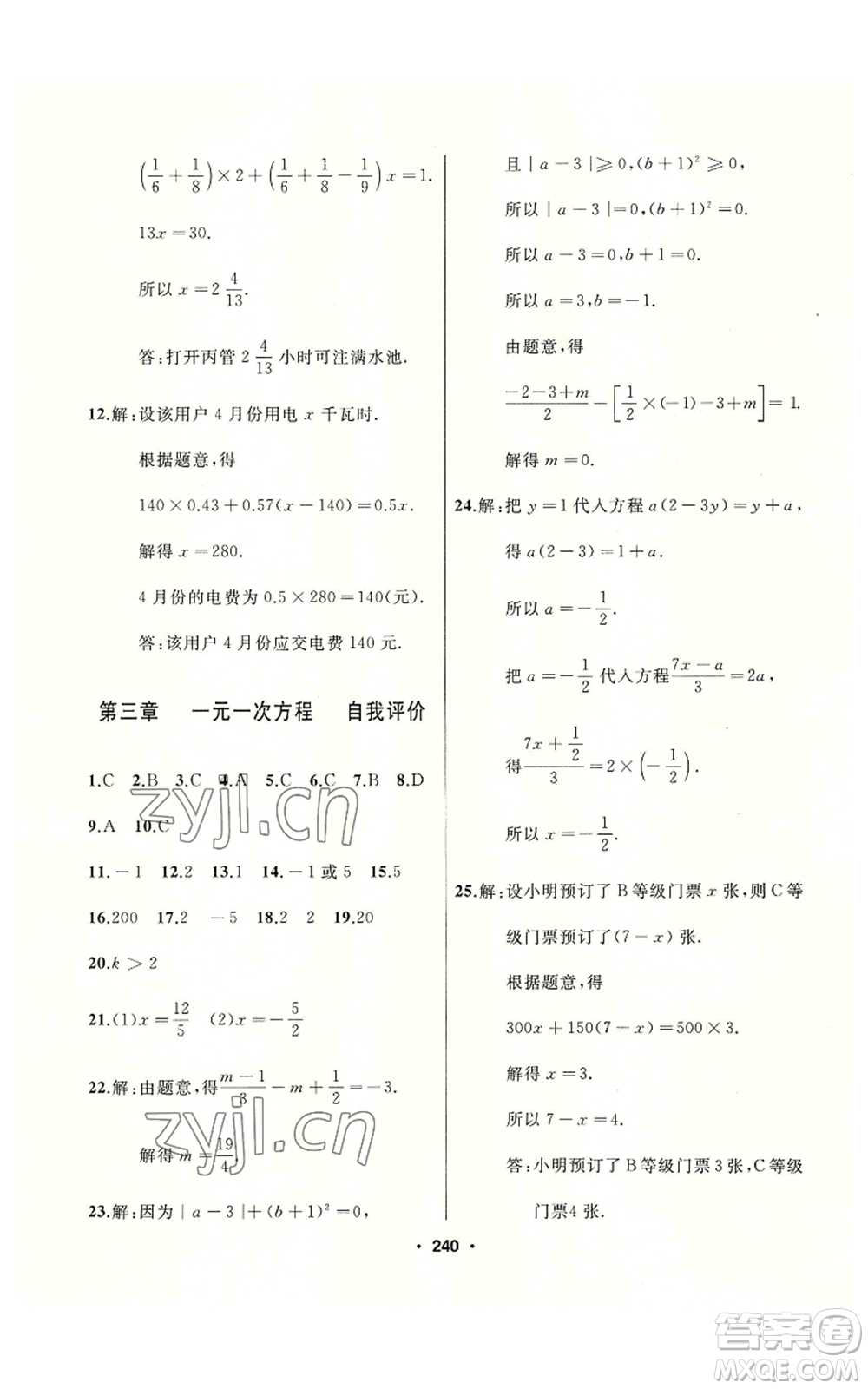 延邊人民出版社2022秋季試題優(yōu)化課堂同步七年級(jí)上冊(cè)數(shù)學(xué)人教版參考答案