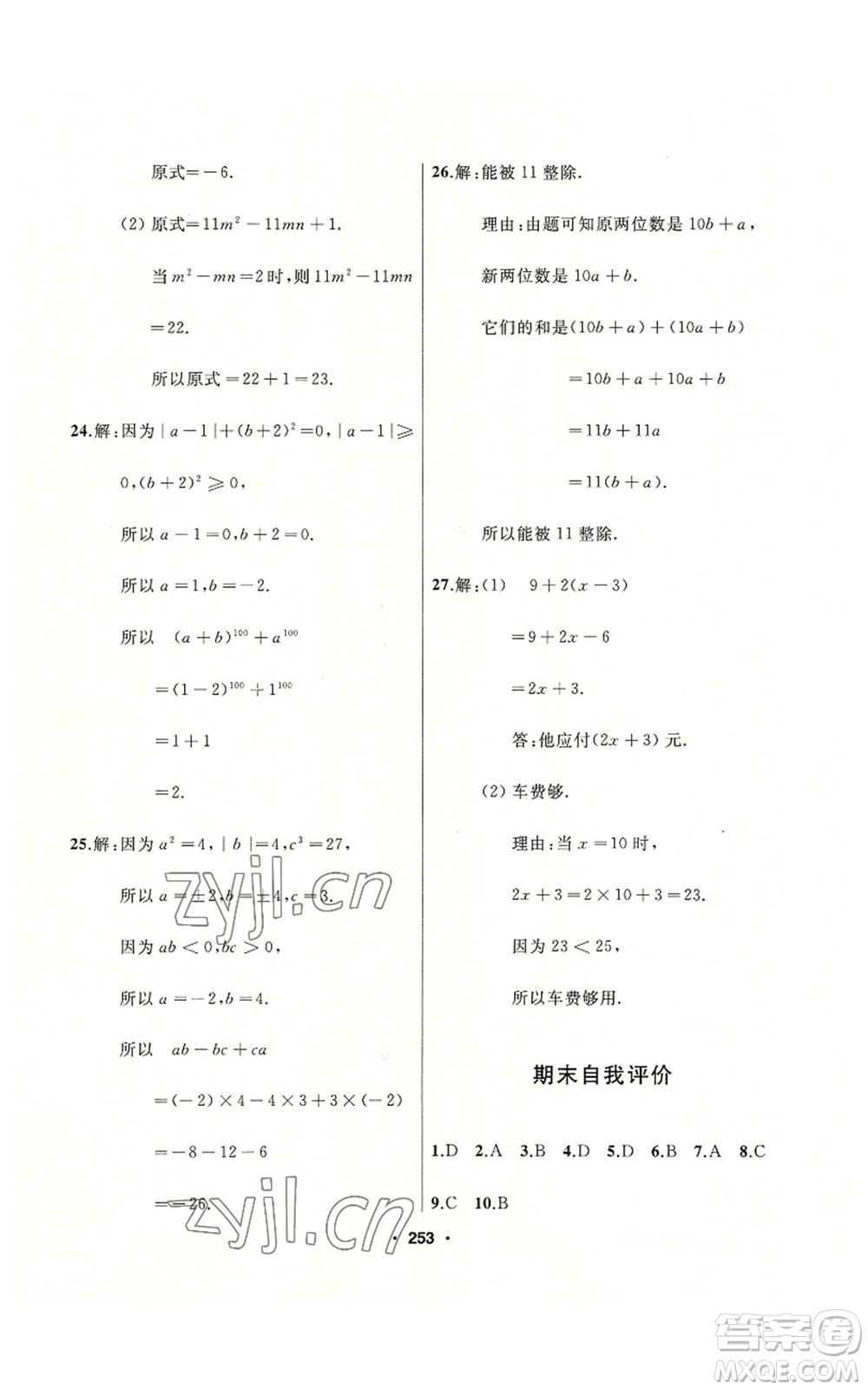 延邊人民出版社2022秋季試題優(yōu)化課堂同步七年級(jí)上冊(cè)數(shù)學(xué)人教版參考答案