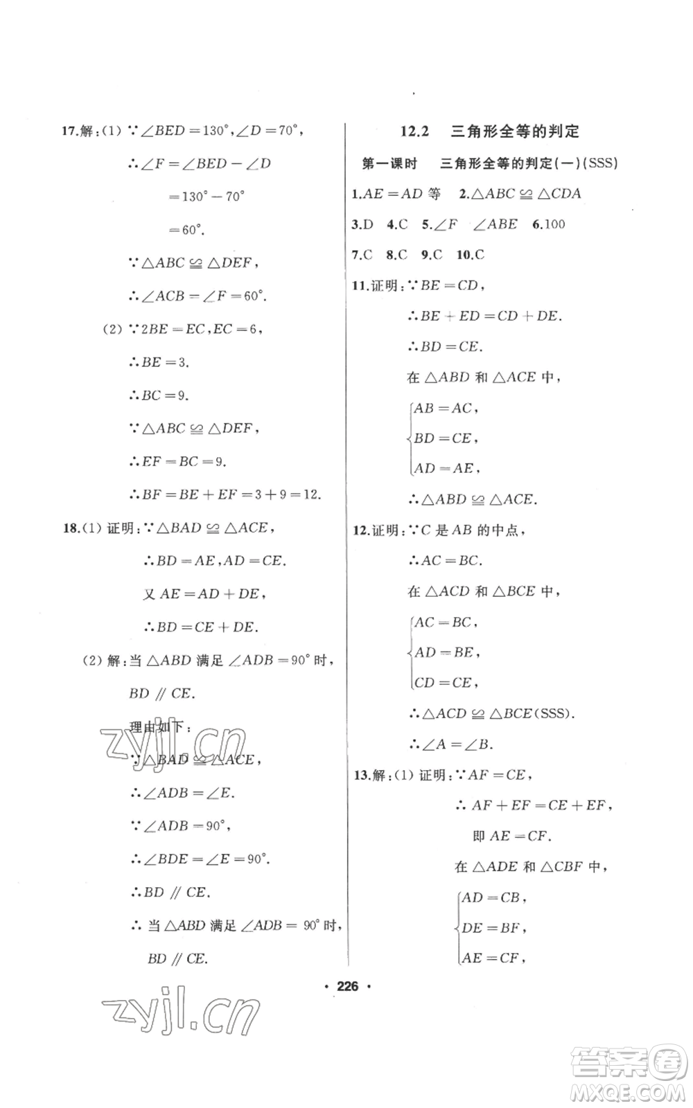 延邊人民出版社2022秋季試題優(yōu)化課堂同步八年級(jí)上冊(cè)數(shù)學(xué)人教版參考答案