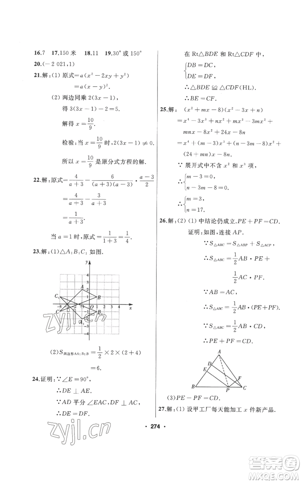 延邊人民出版社2022秋季試題優(yōu)化課堂同步八年級(jí)上冊(cè)數(shù)學(xué)人教版參考答案