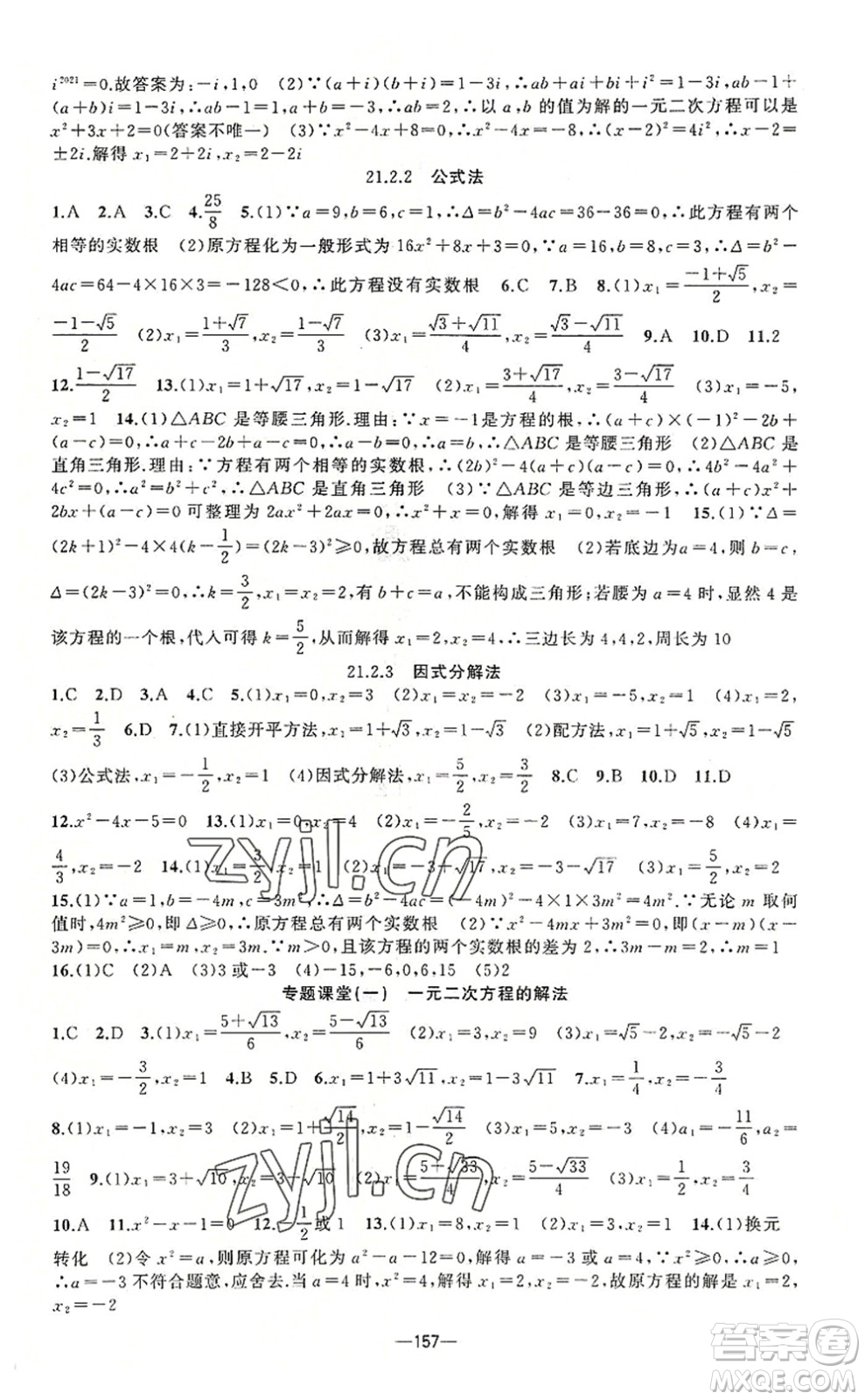 新疆青少年出版社2022原創(chuàng)新課堂九年級數(shù)學上冊人教版答案