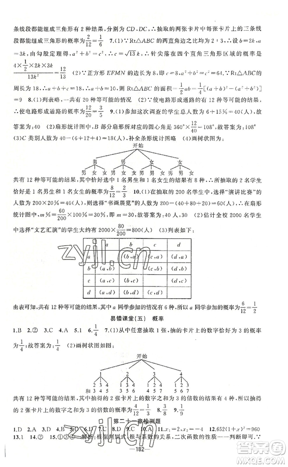 新疆青少年出版社2022原創(chuàng)新課堂九年級數(shù)學上冊人教版答案