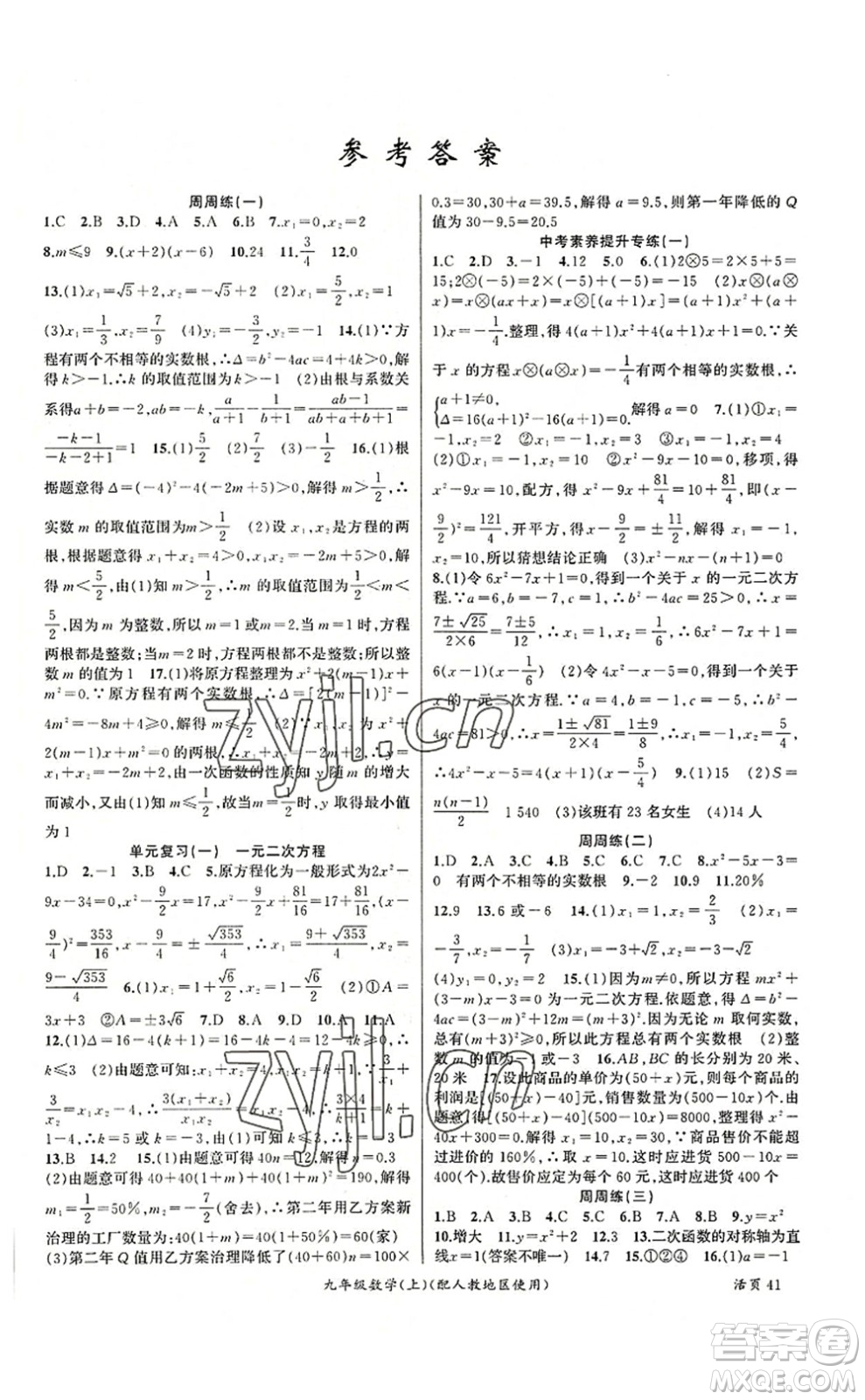 新疆青少年出版社2022原創(chuàng)新課堂九年級數(shù)學上冊人教版答案