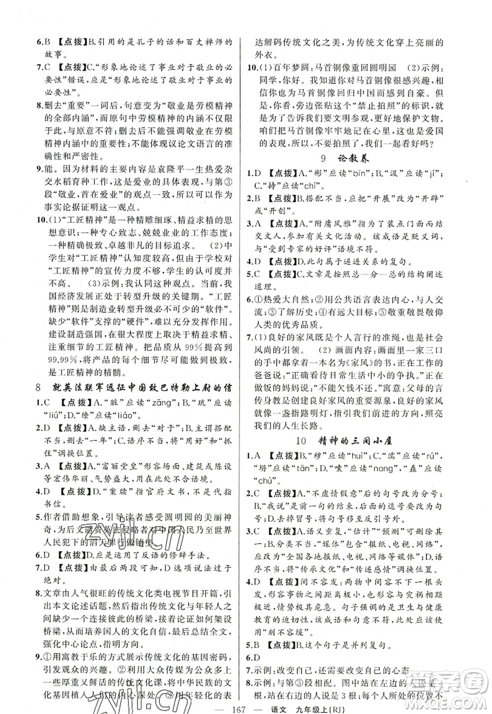 新疆青少年出版社2022原創(chuàng)新課堂九年級(jí)語文上冊(cè)RJ人教版紅品谷答案