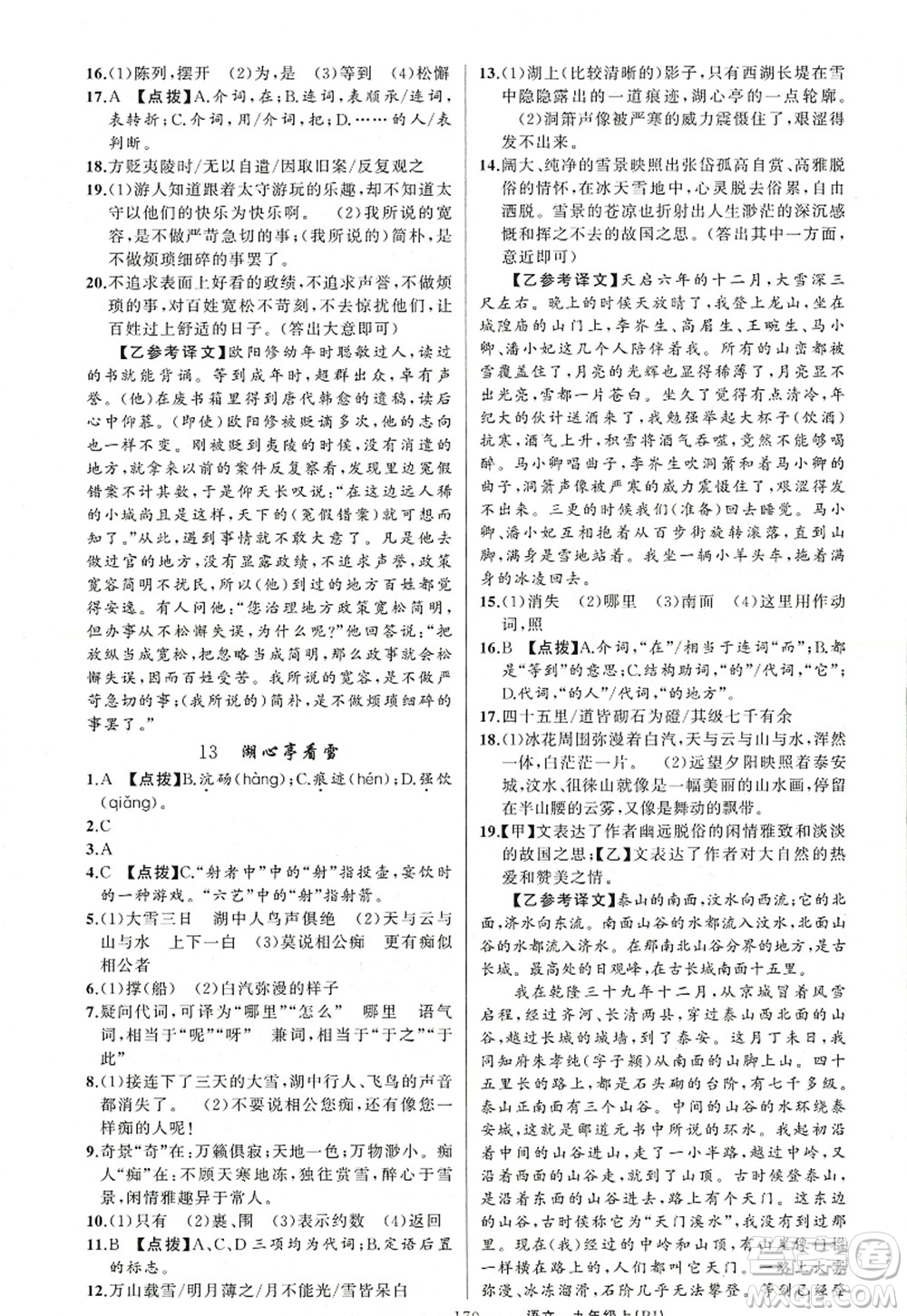 新疆青少年出版社2022原創(chuàng)新課堂九年級(jí)語文上冊(cè)RJ人教版紅品谷答案