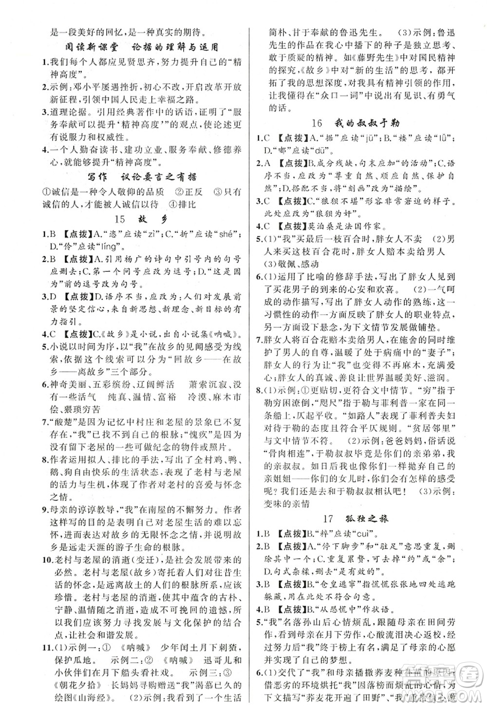 新疆青少年出版社2022原創(chuàng)新課堂九年級(jí)語文上冊(cè)RJ人教版紅品谷答案