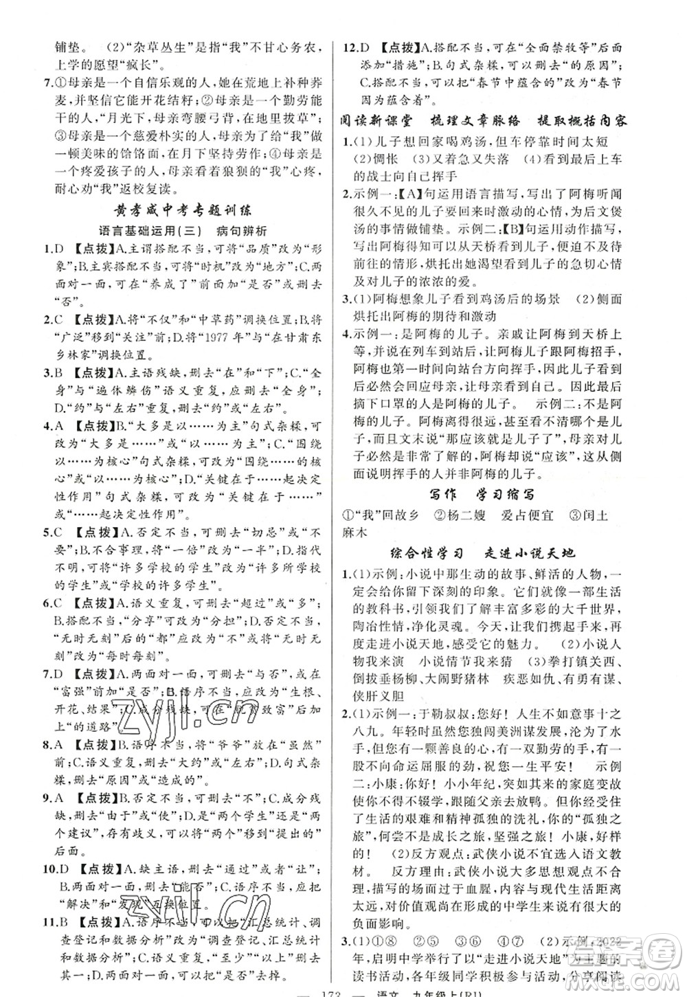 新疆青少年出版社2022原創(chuàng)新課堂九年級(jí)語文上冊(cè)RJ人教版紅品谷答案