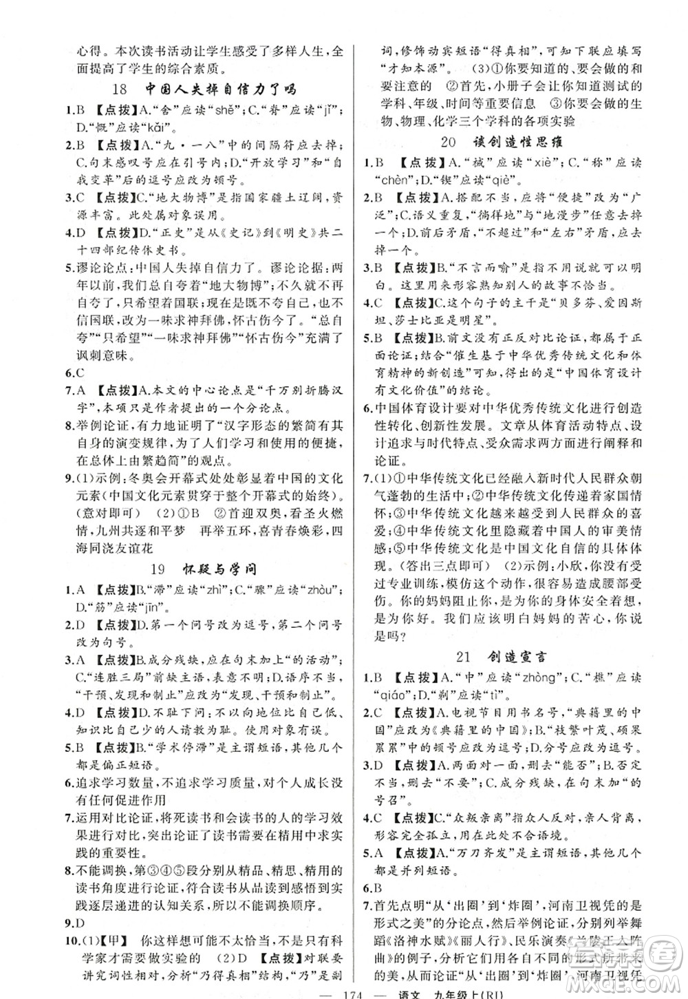 新疆青少年出版社2022原創(chuàng)新課堂九年級(jí)語文上冊(cè)RJ人教版紅品谷答案