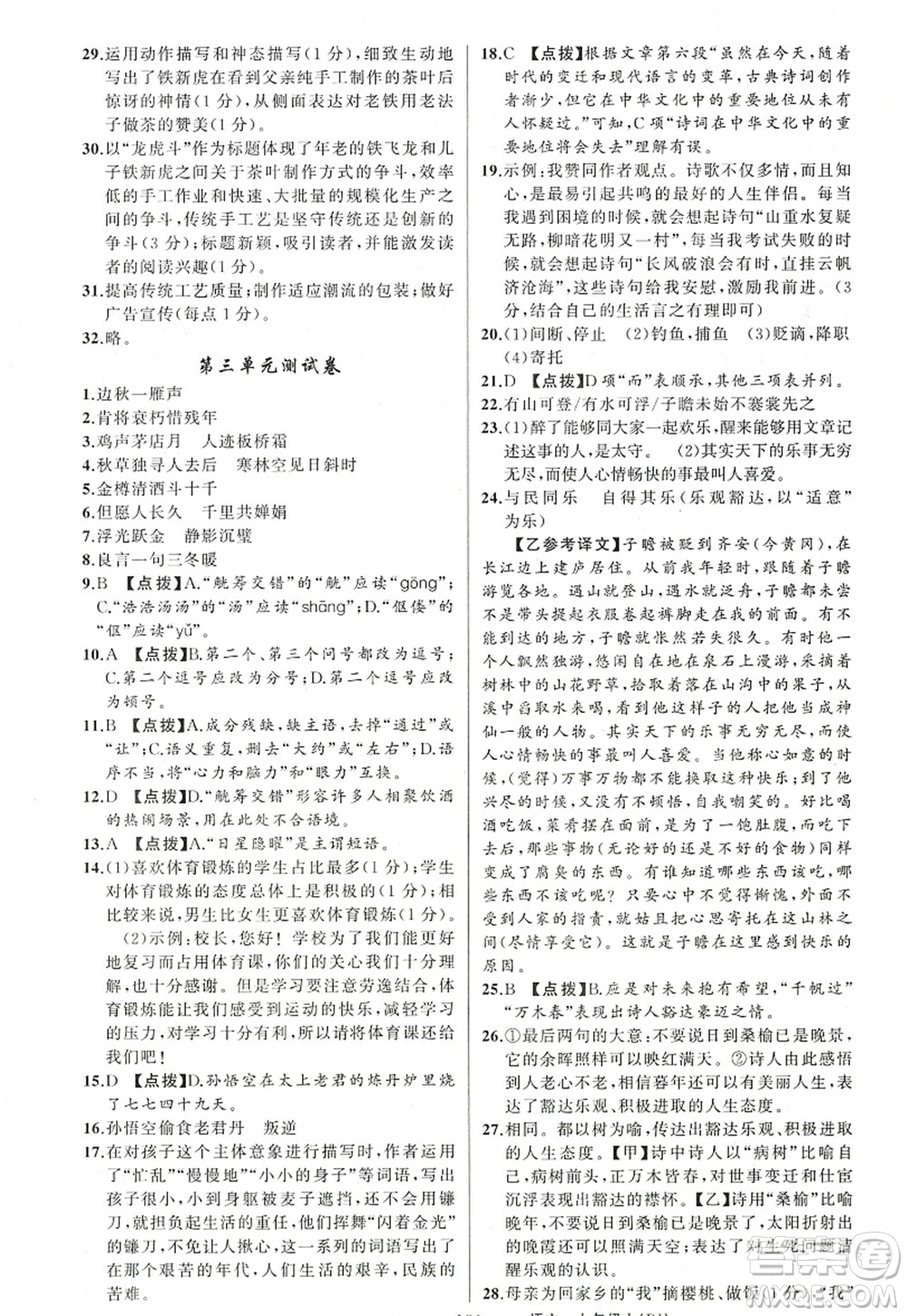 新疆青少年出版社2022原創(chuàng)新課堂九年級(jí)語文上冊(cè)RJ人教版紅品谷答案