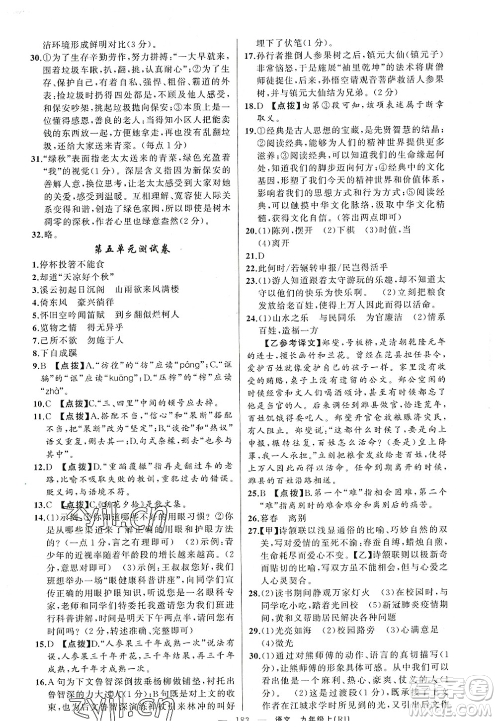 新疆青少年出版社2022原創(chuàng)新課堂九年級(jí)語文上冊(cè)RJ人教版紅品谷答案