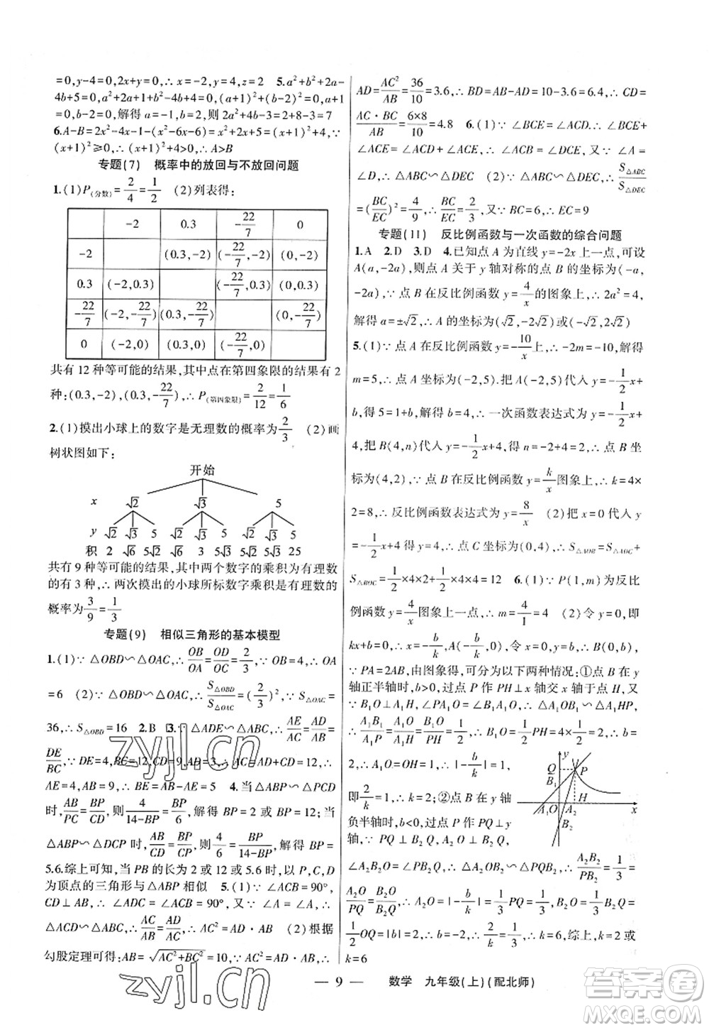 新疆青少年出版社2022原創(chuàng)新課堂九年級數(shù)學(xué)上冊北師版深圳專版答案