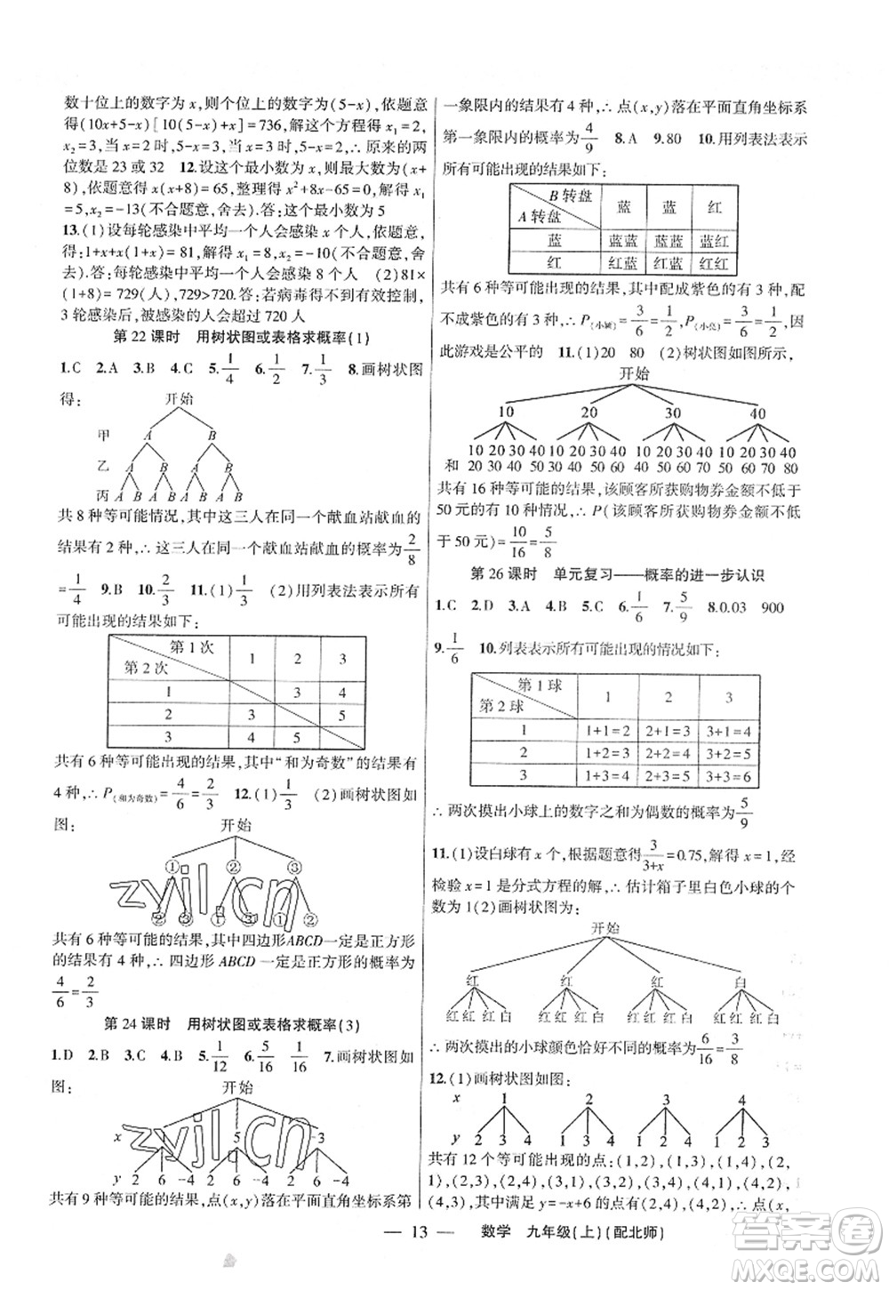 新疆青少年出版社2022原創(chuàng)新課堂九年級數(shù)學(xué)上冊北師版深圳專版答案