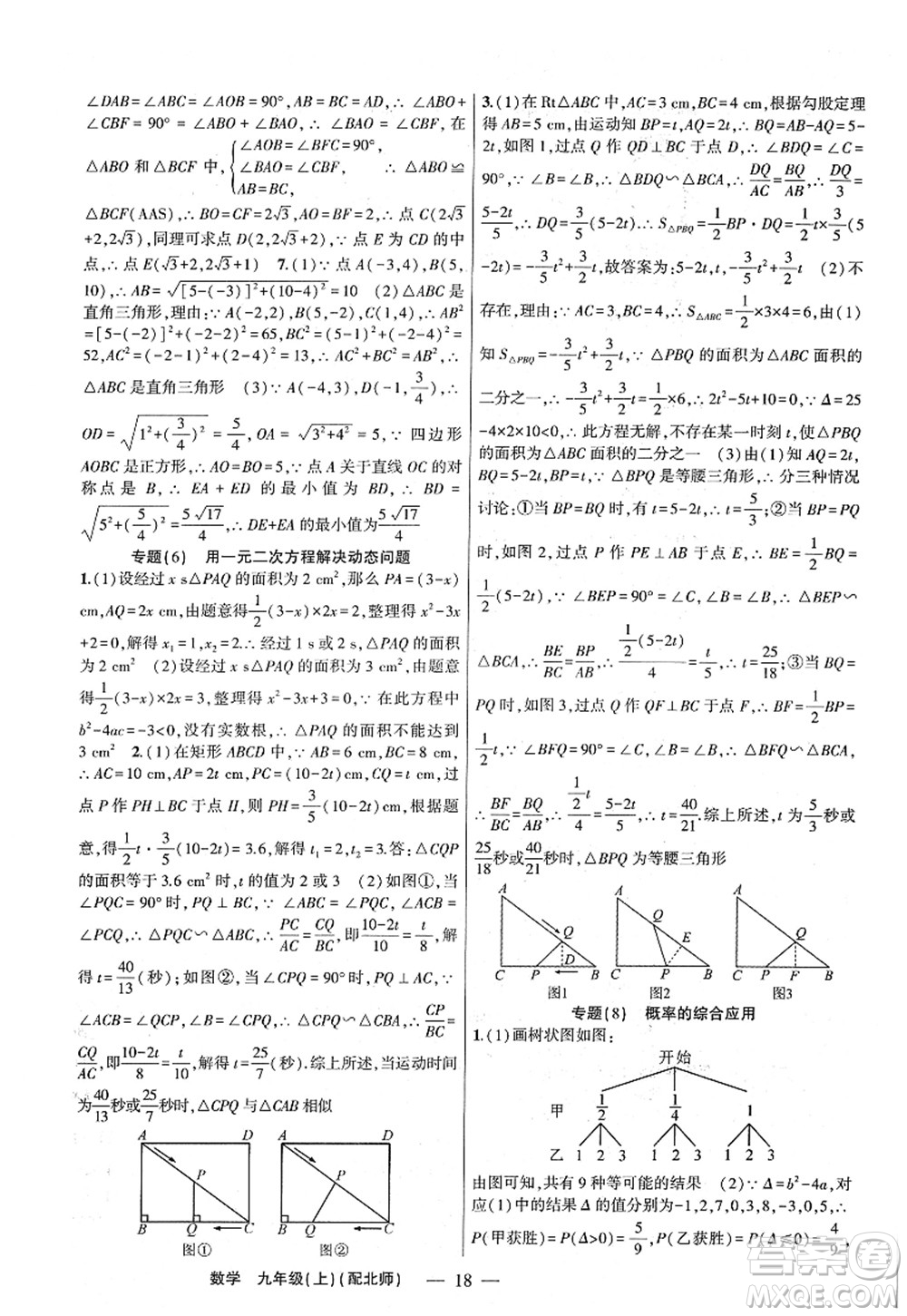 新疆青少年出版社2022原創(chuàng)新課堂九年級數(shù)學(xué)上冊北師版深圳專版答案