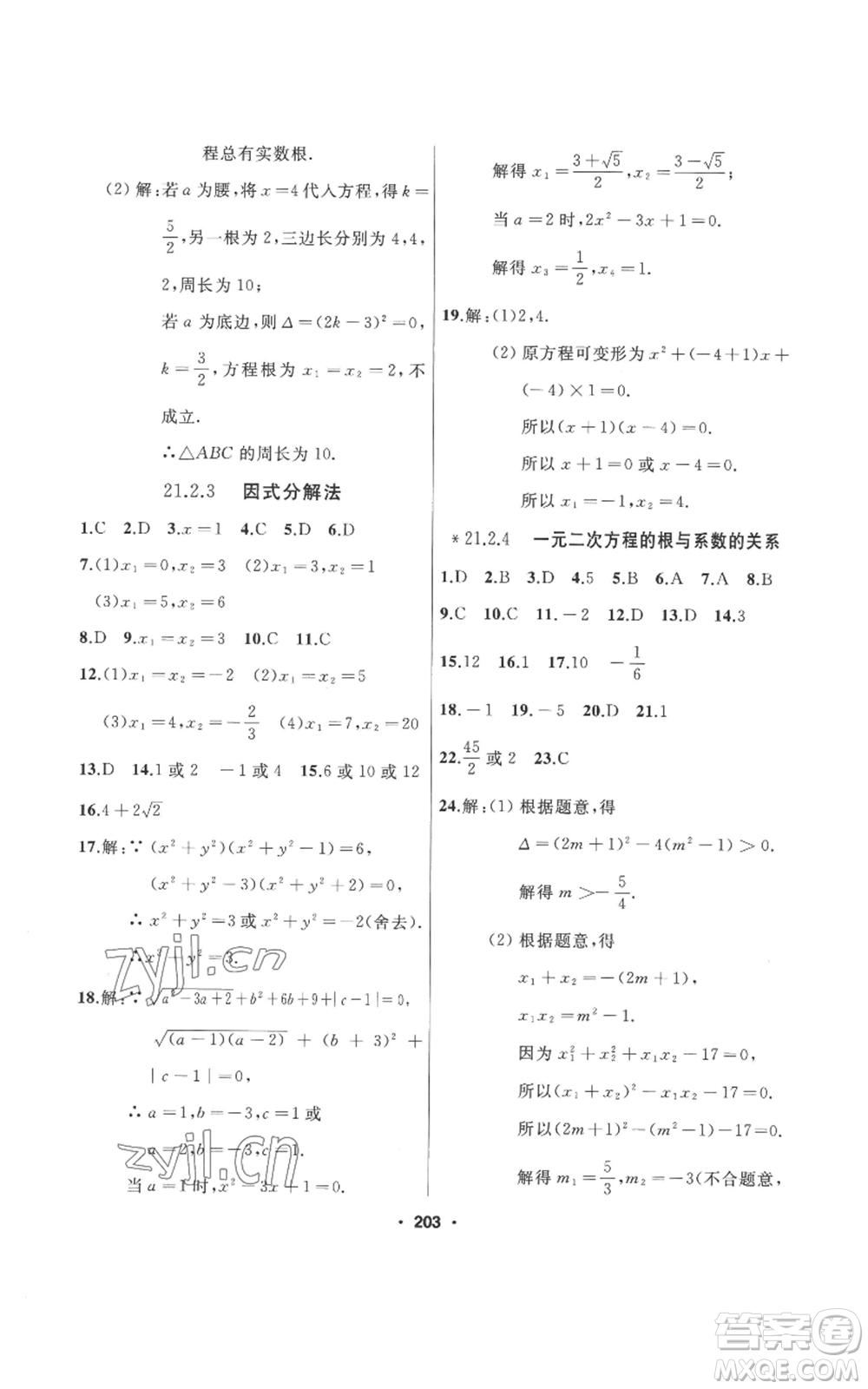 延邊人民出版社2022秋季試題優(yōu)化課堂同步九年級(jí)上冊(cè)數(shù)學(xué)人教版參考答案