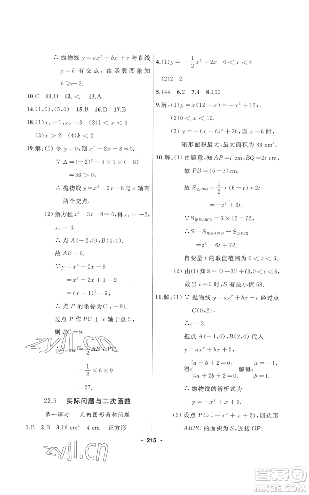 延邊人民出版社2022秋季試題優(yōu)化課堂同步九年級(jí)上冊(cè)數(shù)學(xué)人教版參考答案