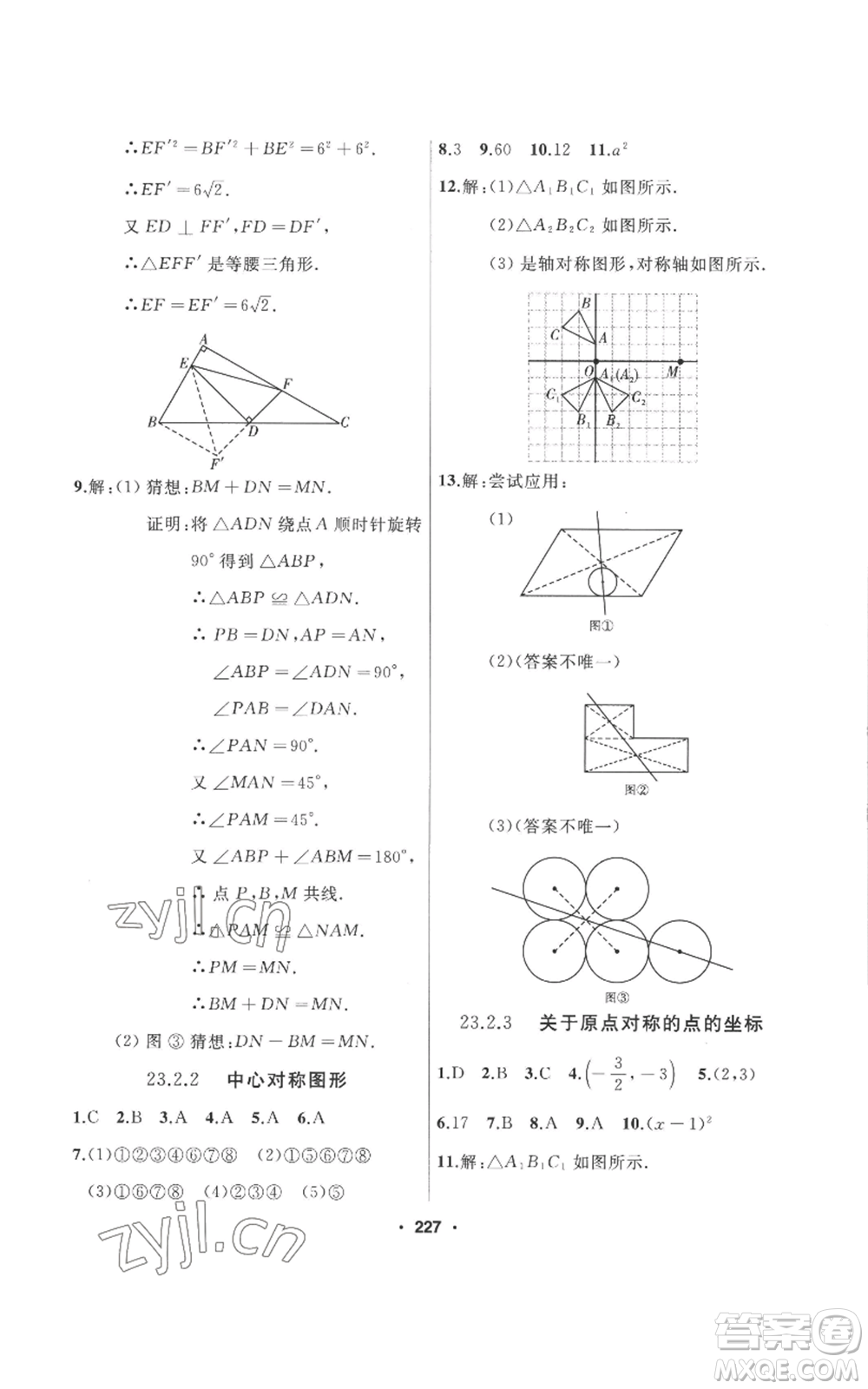 延邊人民出版社2022秋季試題優(yōu)化課堂同步九年級(jí)上冊(cè)數(shù)學(xué)人教版參考答案