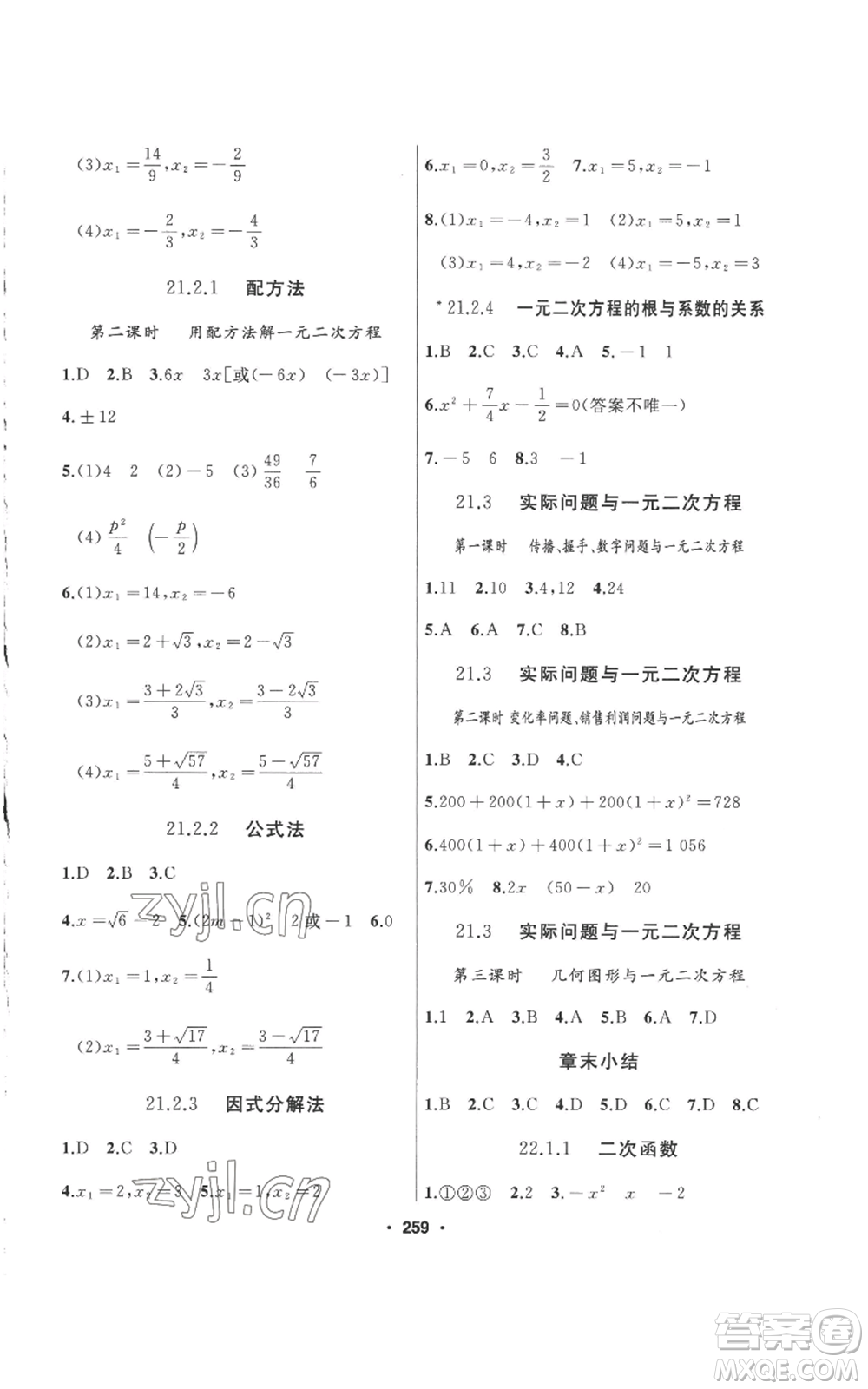 延邊人民出版社2022秋季試題優(yōu)化課堂同步九年級(jí)上冊(cè)數(shù)學(xué)人教版參考答案