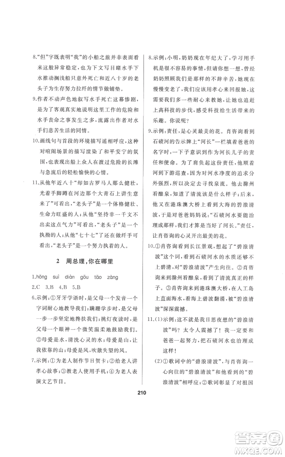 延邊人民出版社2022秋季試題優(yōu)化課堂同步九年級(jí)上冊(cè)語(yǔ)文人教版參考答案