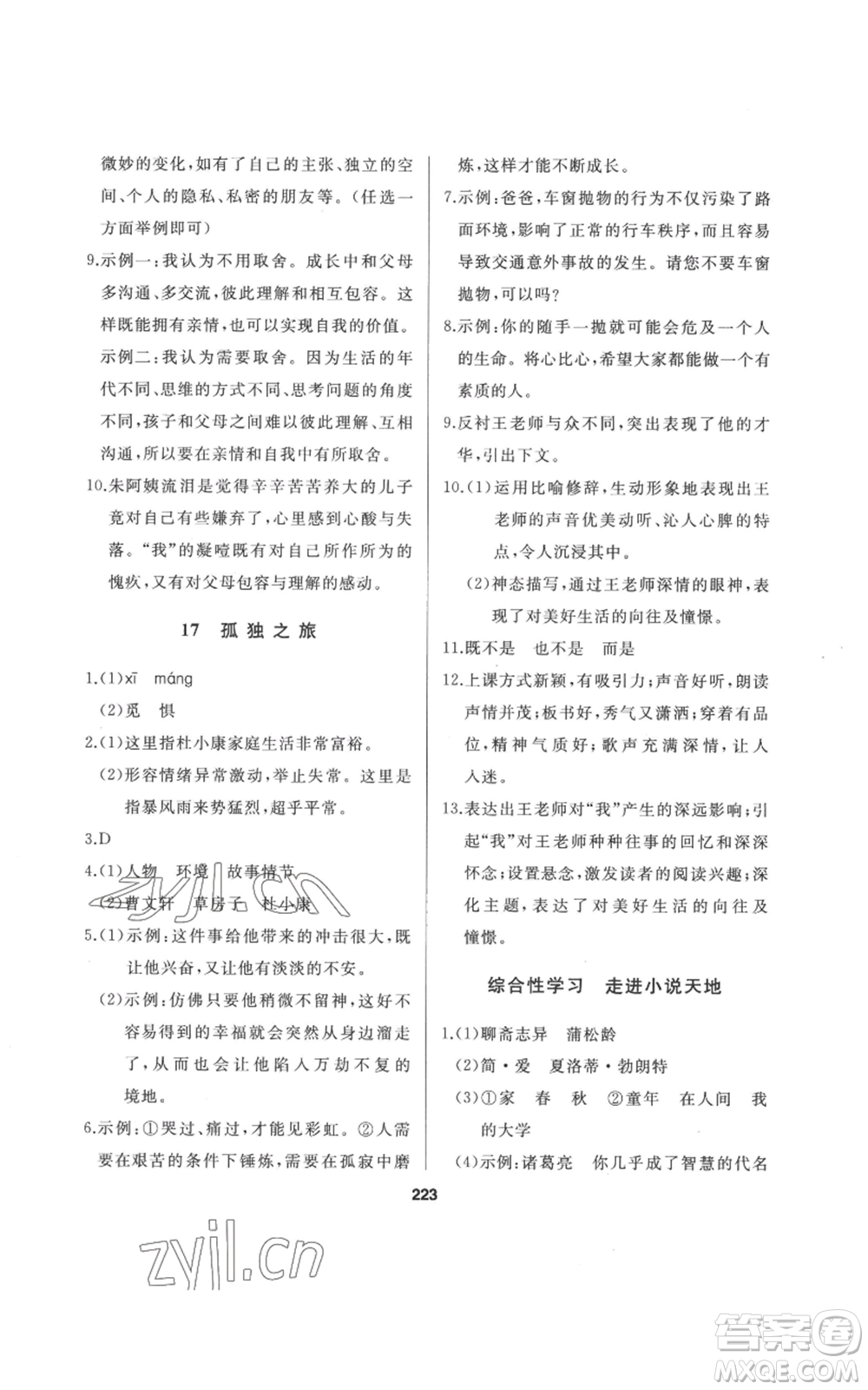 延邊人民出版社2022秋季試題優(yōu)化課堂同步九年級(jí)上冊(cè)語(yǔ)文人教版參考答案