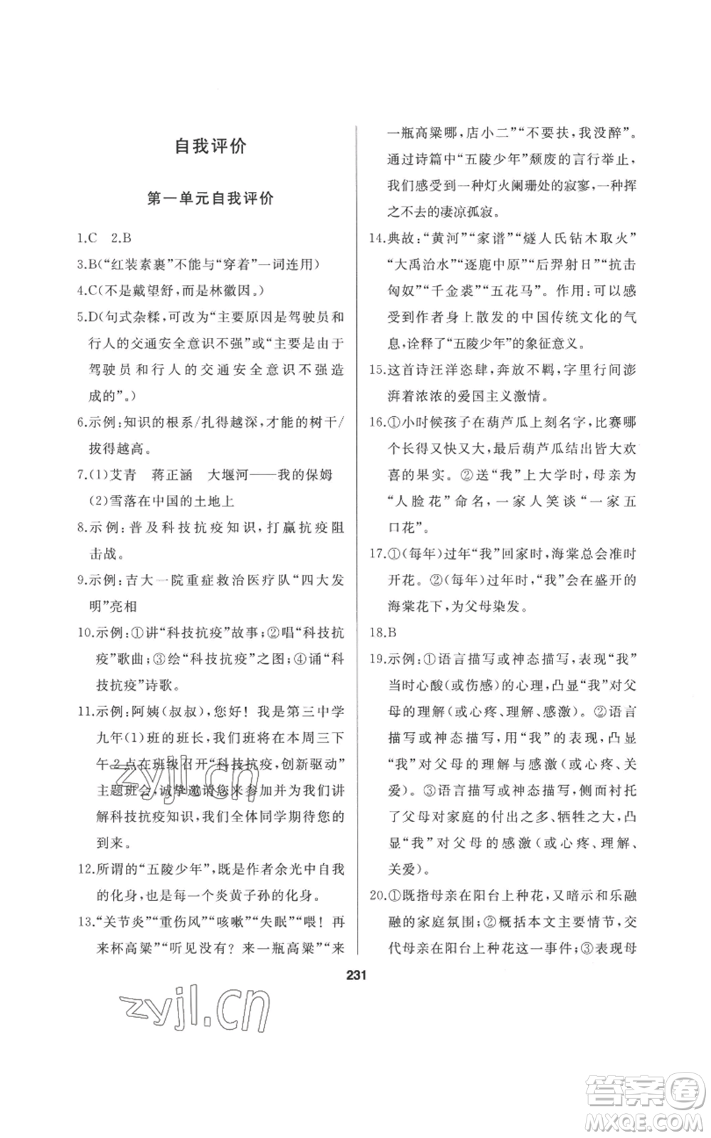 延邊人民出版社2022秋季試題優(yōu)化課堂同步九年級(jí)上冊(cè)語(yǔ)文人教版參考答案