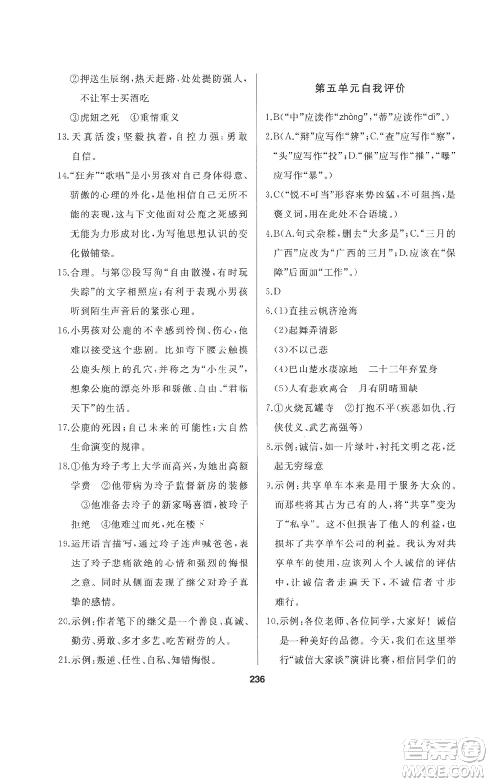 延邊人民出版社2022秋季試題優(yōu)化課堂同步九年級(jí)上冊(cè)語(yǔ)文人教版參考答案