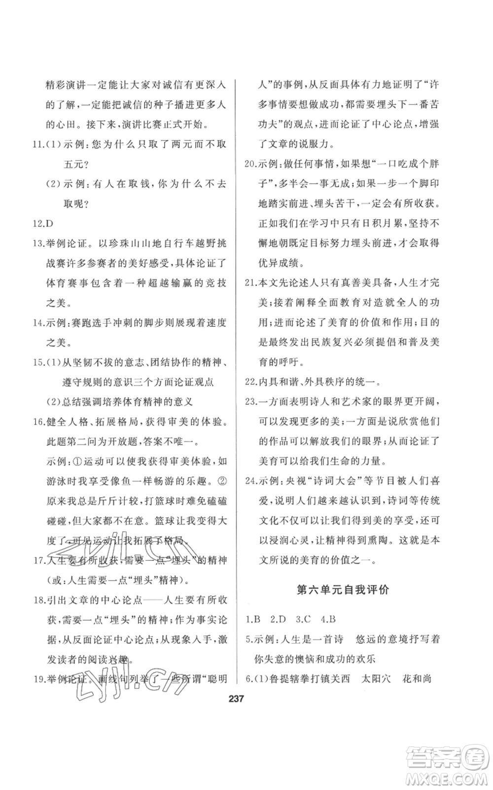 延邊人民出版社2022秋季試題優(yōu)化課堂同步九年級(jí)上冊(cè)語(yǔ)文人教版參考答案