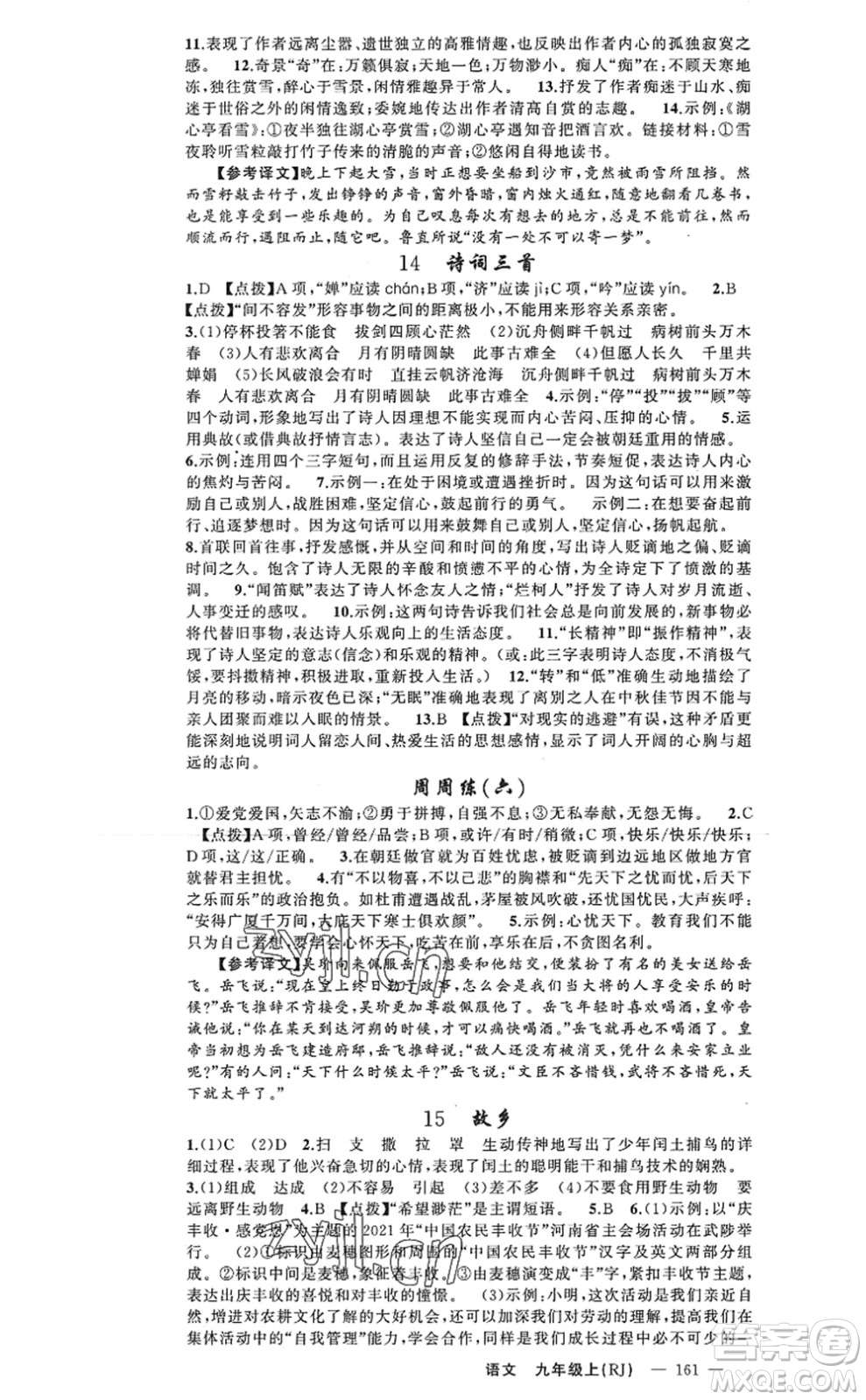 新疆青少年出版社2022原創(chuàng)新課堂九年級語文上冊RJ人教版河南專版答案