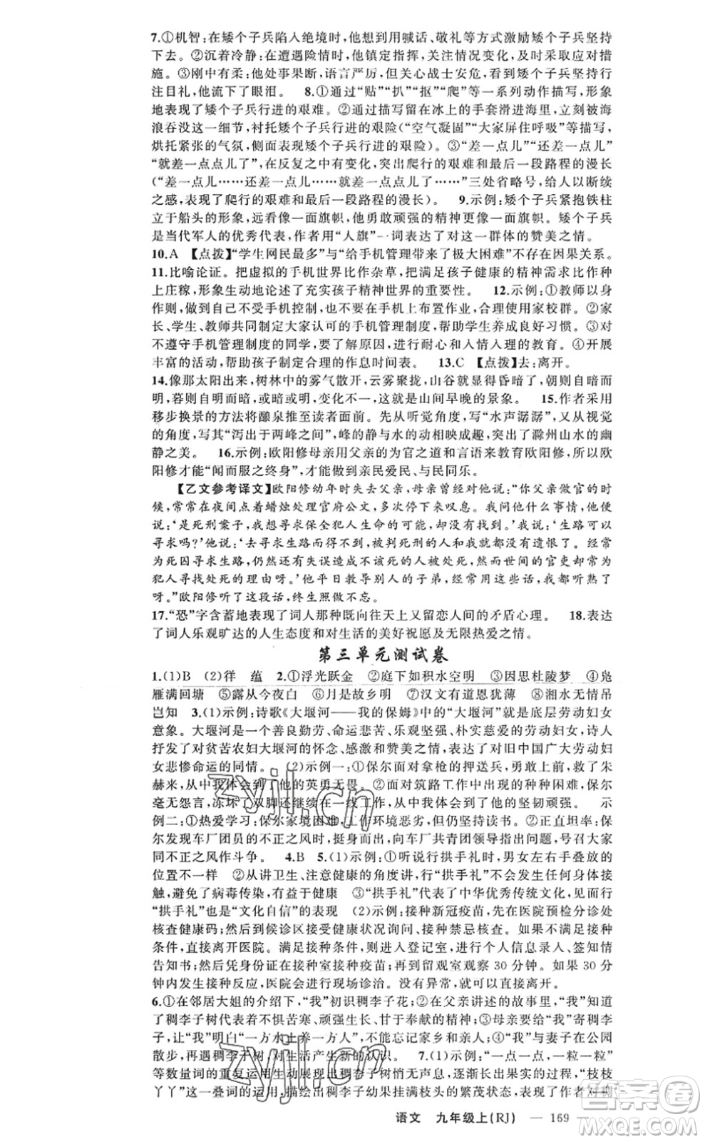 新疆青少年出版社2022原創(chuàng)新課堂九年級語文上冊RJ人教版河南專版答案