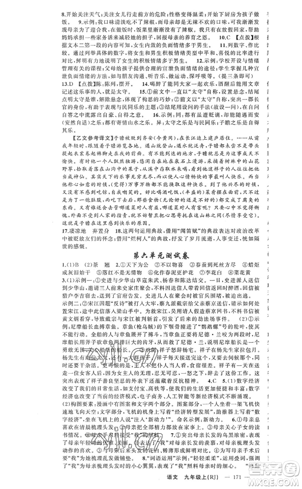 新疆青少年出版社2022原創(chuàng)新課堂九年級語文上冊RJ人教版河南專版答案