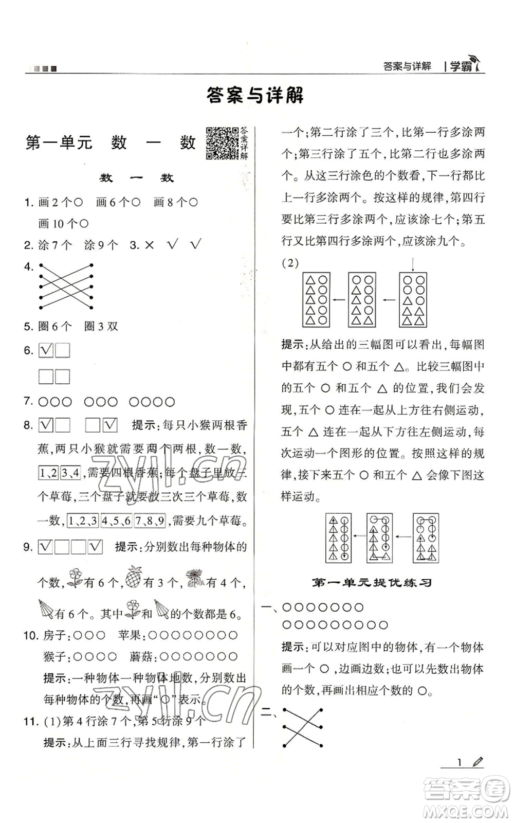 甘肅少年兒童出版社2022經(jīng)綸學(xué)典學(xué)霸一年級(jí)上冊(cè)數(shù)學(xué)蘇教版參考答案