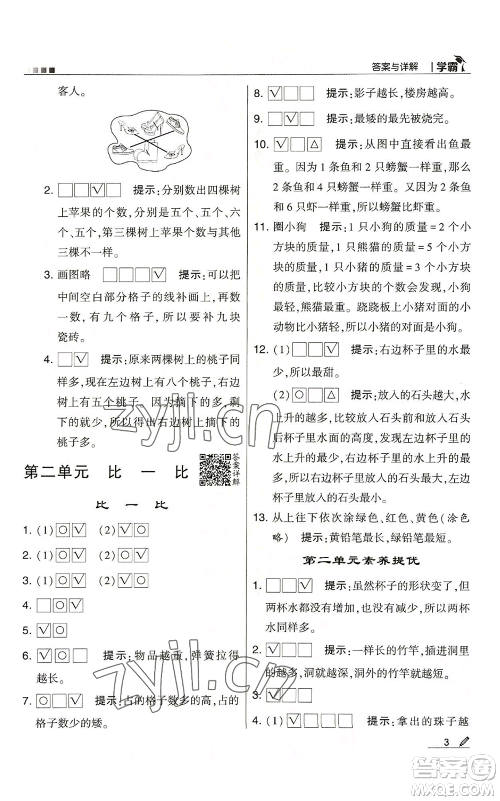 甘肅少年兒童出版社2022經(jīng)綸學(xué)典學(xué)霸一年級(jí)上冊(cè)數(shù)學(xué)蘇教版參考答案