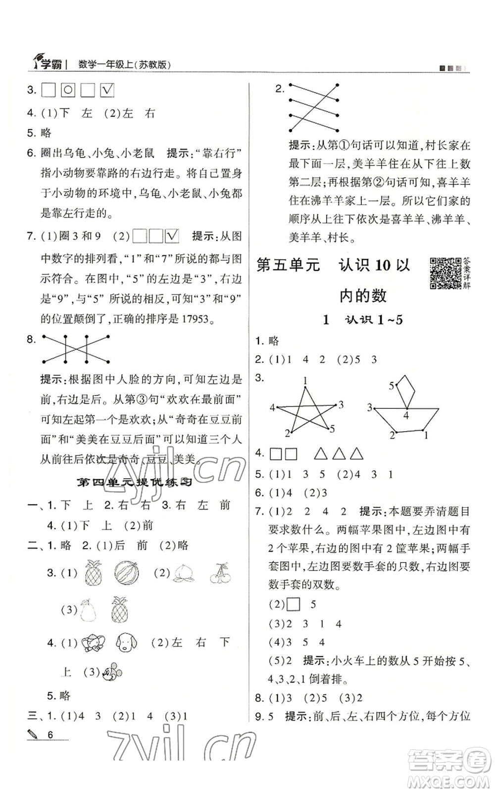 甘肅少年兒童出版社2022經(jīng)綸學(xué)典學(xué)霸一年級(jí)上冊(cè)數(shù)學(xué)蘇教版參考答案