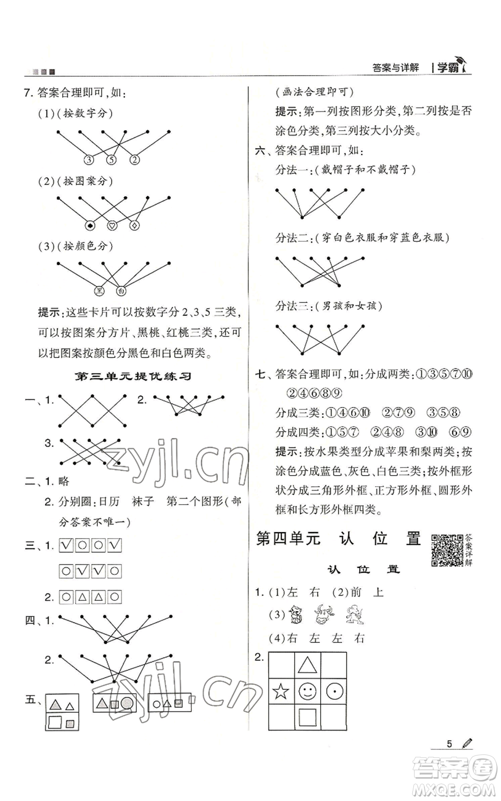 甘肅少年兒童出版社2022經(jīng)綸學(xué)典學(xué)霸一年級(jí)上冊(cè)數(shù)學(xué)蘇教版參考答案