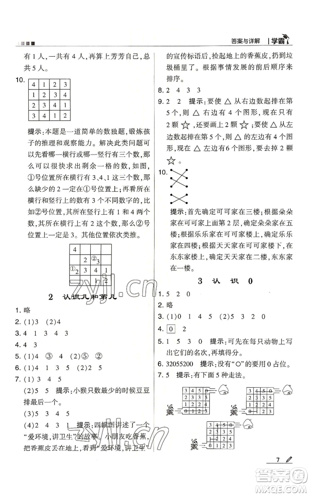 甘肅少年兒童出版社2022經(jīng)綸學(xué)典學(xué)霸一年級(jí)上冊(cè)數(shù)學(xué)蘇教版參考答案