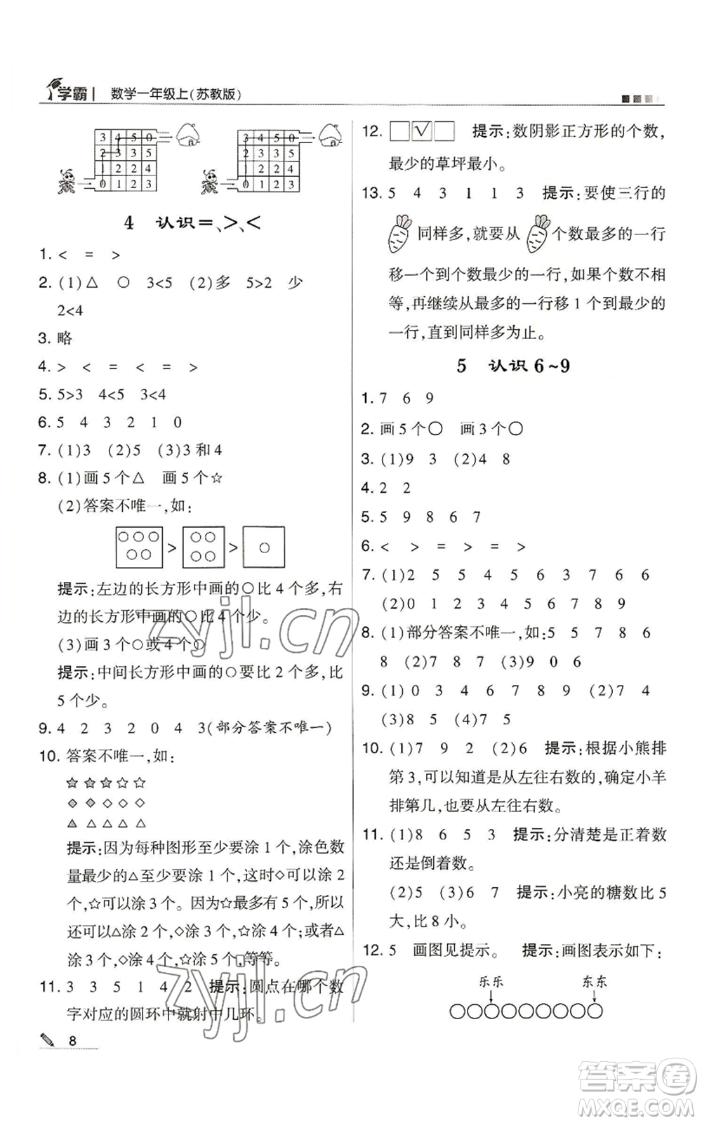 甘肅少年兒童出版社2022經(jīng)綸學(xué)典學(xué)霸一年級(jí)上冊(cè)數(shù)學(xué)蘇教版參考答案