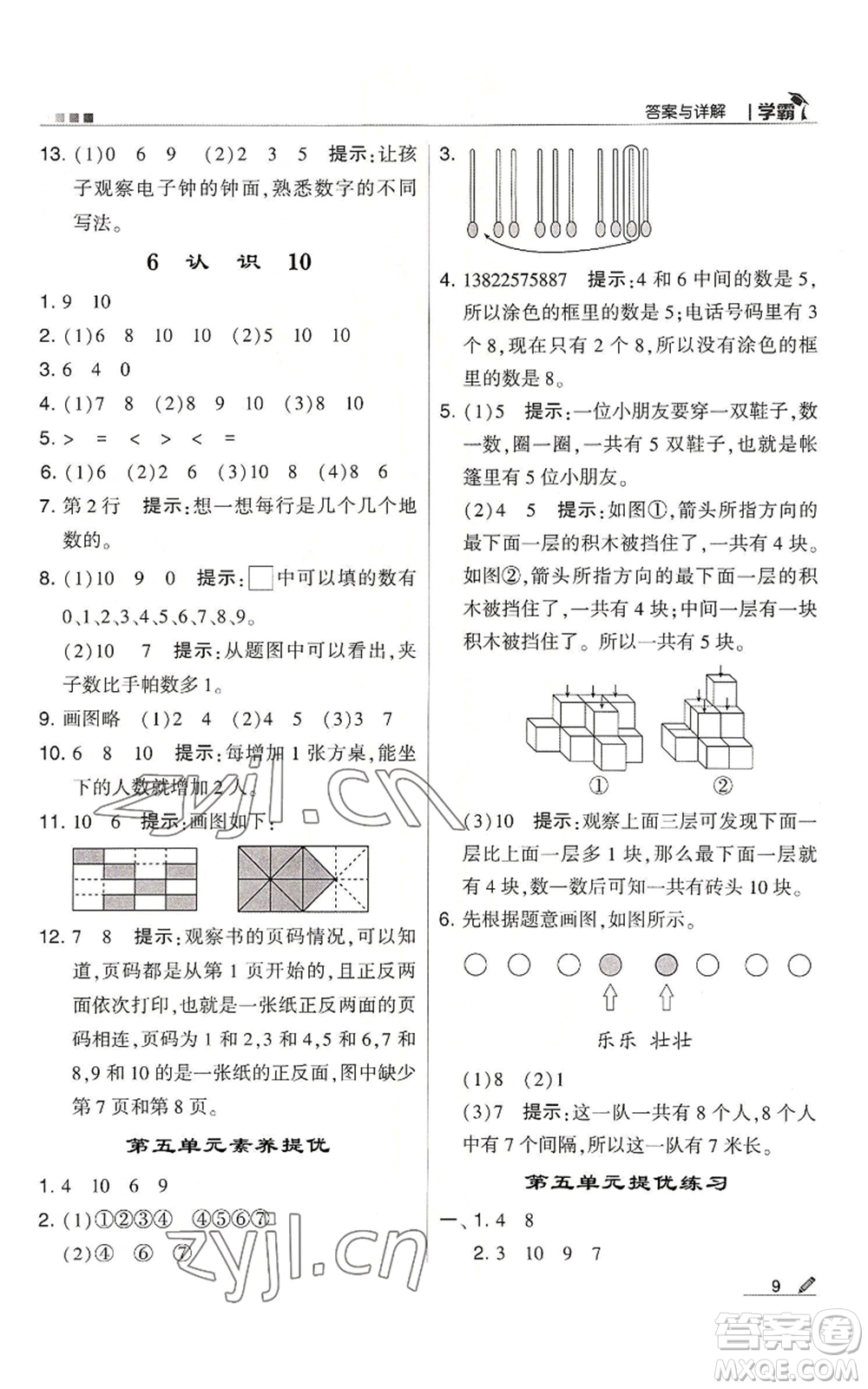 甘肅少年兒童出版社2022經(jīng)綸學(xué)典學(xué)霸一年級(jí)上冊(cè)數(shù)學(xué)蘇教版參考答案