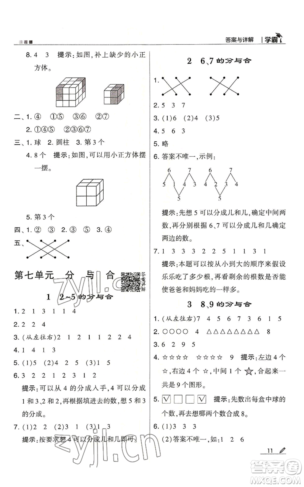 甘肅少年兒童出版社2022經(jīng)綸學(xué)典學(xué)霸一年級(jí)上冊(cè)數(shù)學(xué)蘇教版參考答案