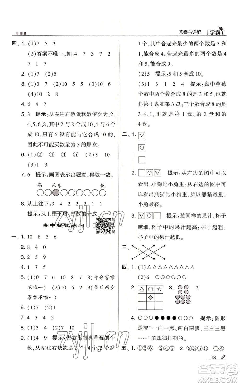 甘肅少年兒童出版社2022經(jīng)綸學(xué)典學(xué)霸一年級(jí)上冊(cè)數(shù)學(xué)蘇教版參考答案