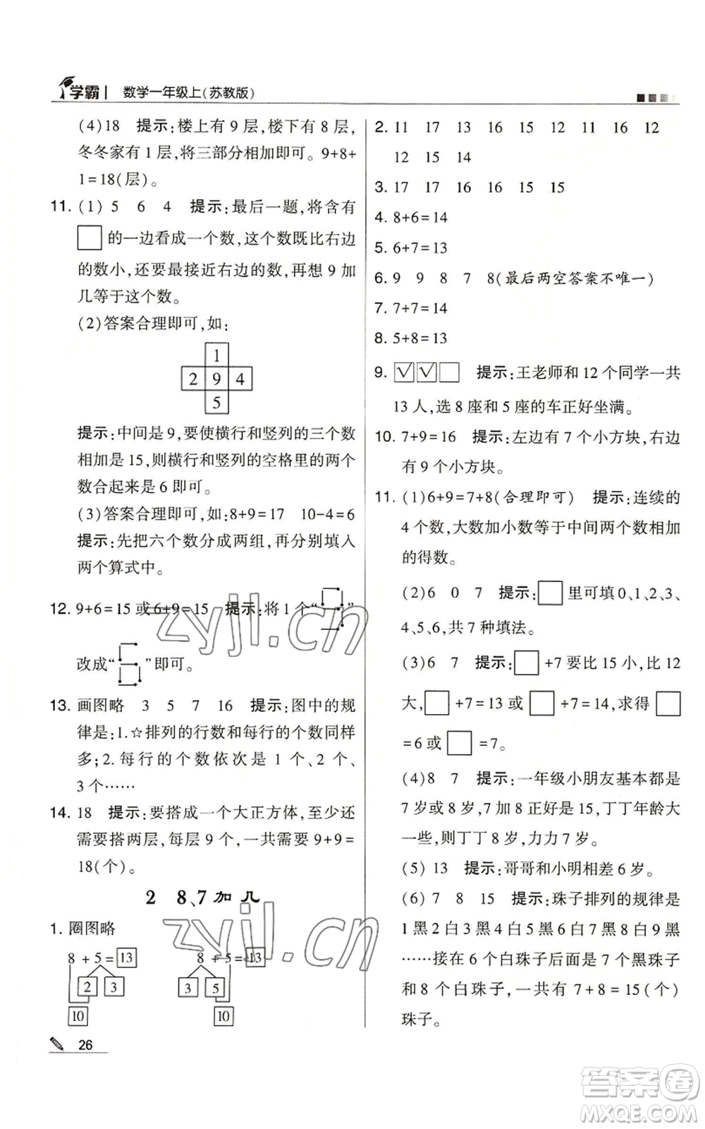 甘肅少年兒童出版社2022經(jīng)綸學(xué)典學(xué)霸一年級(jí)上冊(cè)數(shù)學(xué)蘇教版參考答案