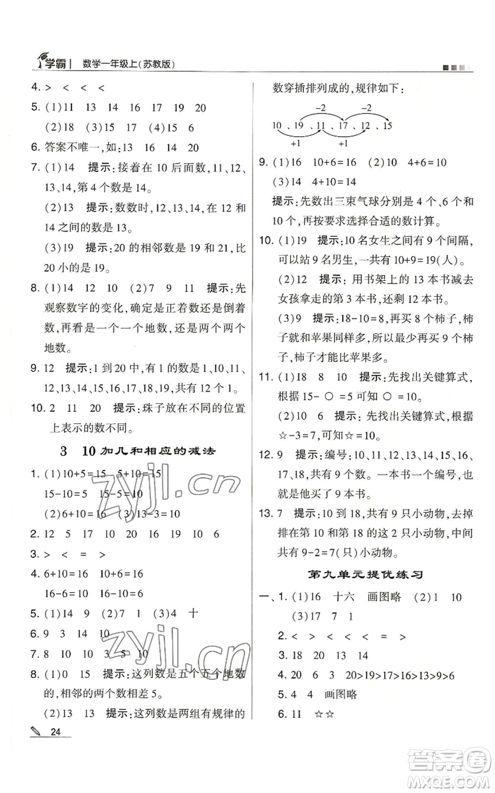 甘肅少年兒童出版社2022經(jīng)綸學(xué)典學(xué)霸一年級(jí)上冊(cè)數(shù)學(xué)蘇教版參考答案