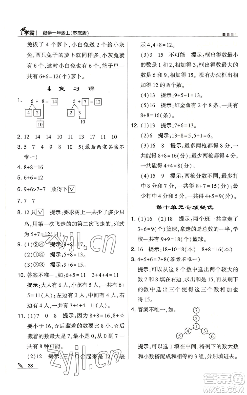 甘肅少年兒童出版社2022經(jīng)綸學(xué)典學(xué)霸一年級(jí)上冊(cè)數(shù)學(xué)蘇教版參考答案