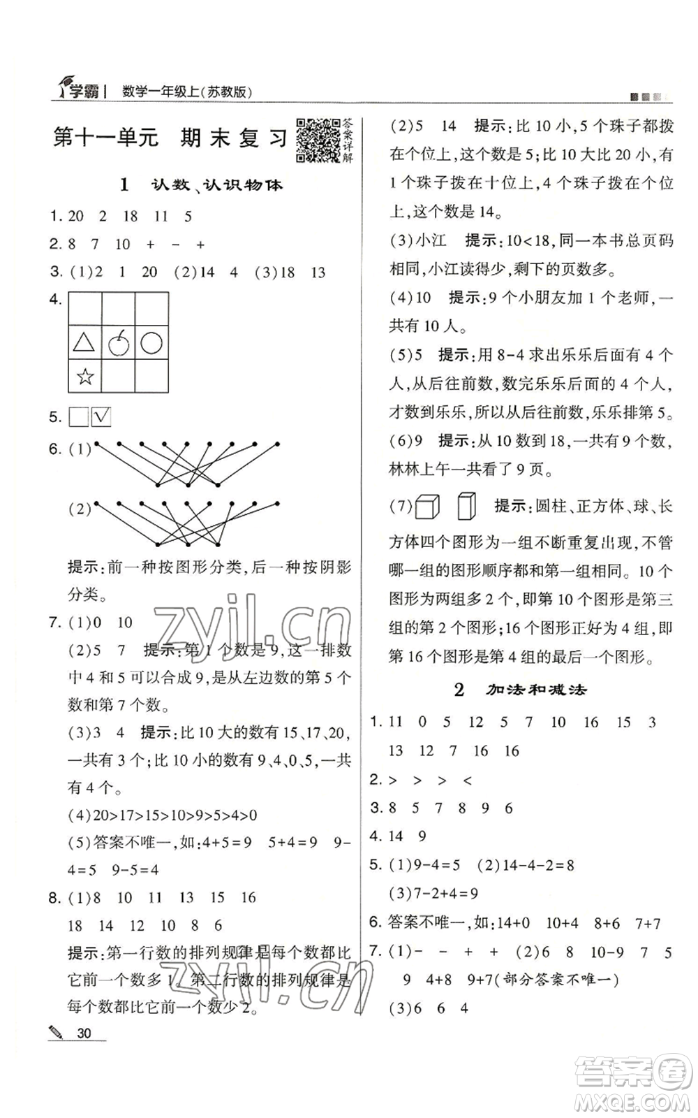 甘肅少年兒童出版社2022經(jīng)綸學(xué)典學(xué)霸一年級(jí)上冊(cè)數(shù)學(xué)蘇教版參考答案