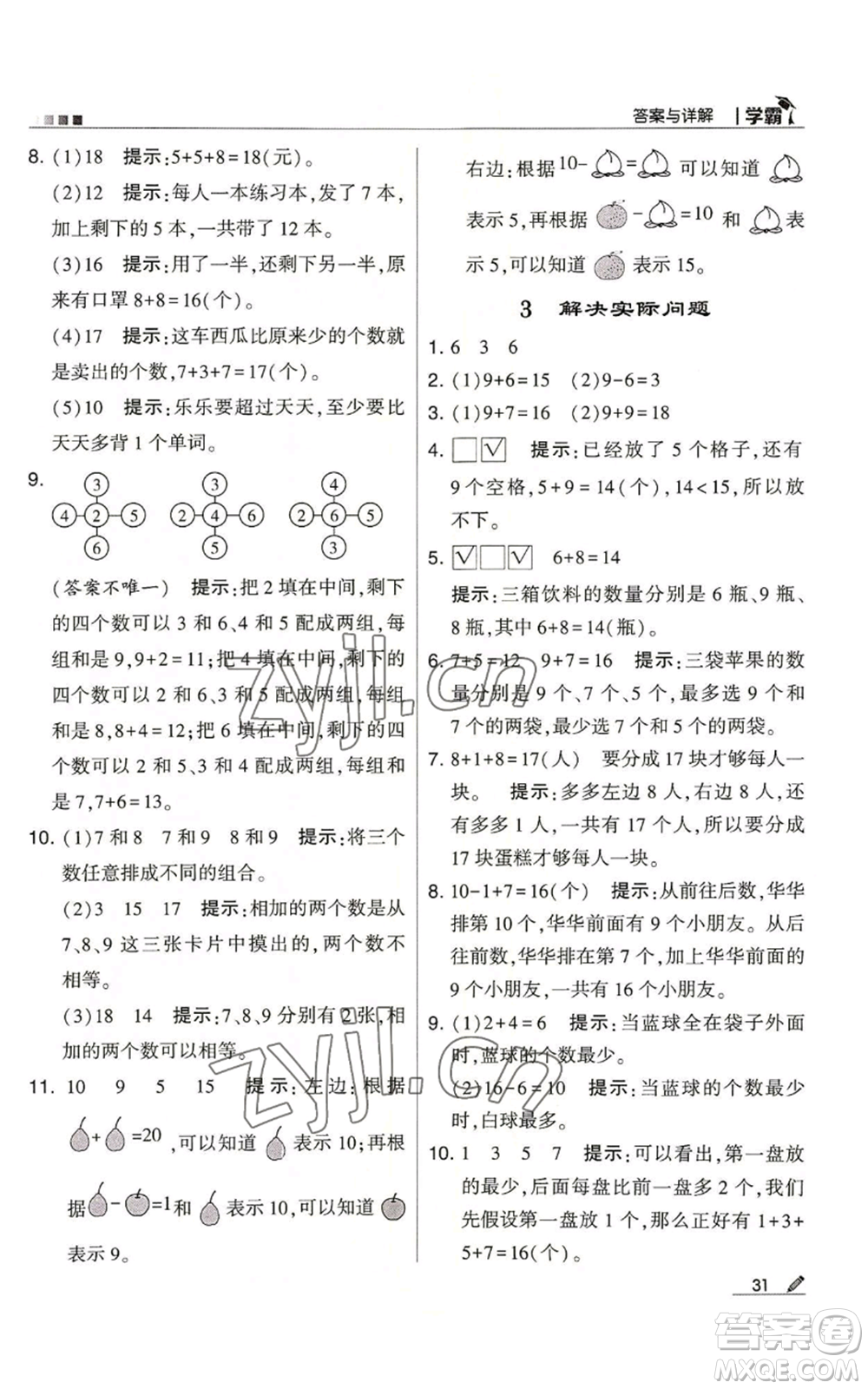 甘肅少年兒童出版社2022經(jīng)綸學(xué)典學(xué)霸一年級(jí)上冊(cè)數(shù)學(xué)蘇教版參考答案