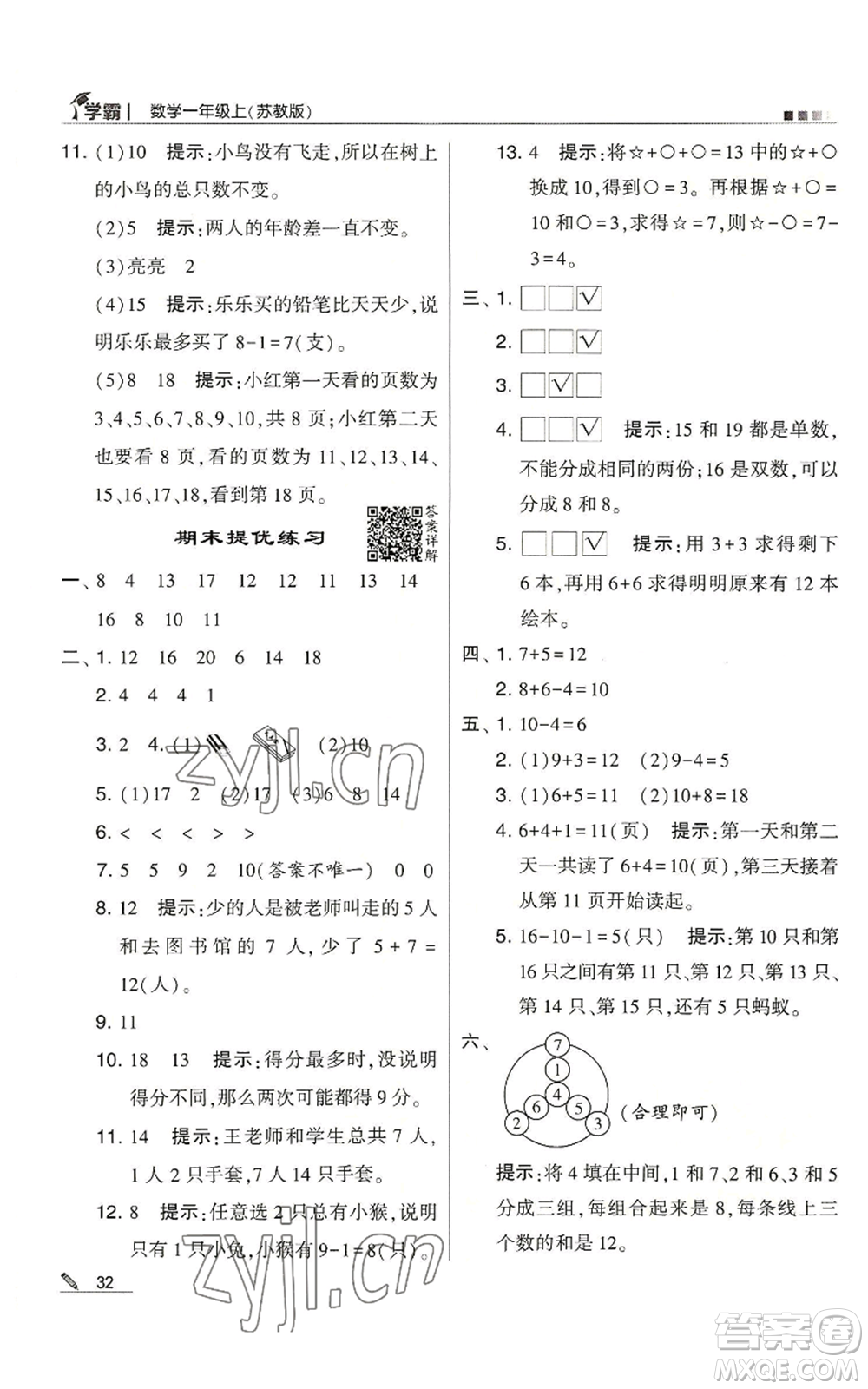 甘肅少年兒童出版社2022經(jīng)綸學(xué)典學(xué)霸一年級(jí)上冊(cè)數(shù)學(xué)蘇教版參考答案