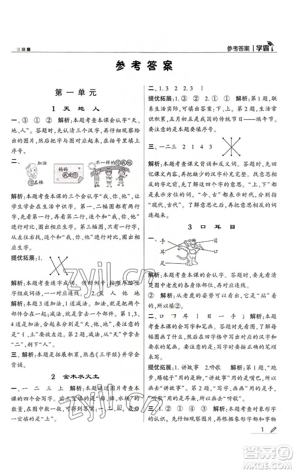 甘肅少年兒童出版社2022經(jīng)綸學(xué)典學(xué)霸一年級(jí)上冊語文人教版參考答案