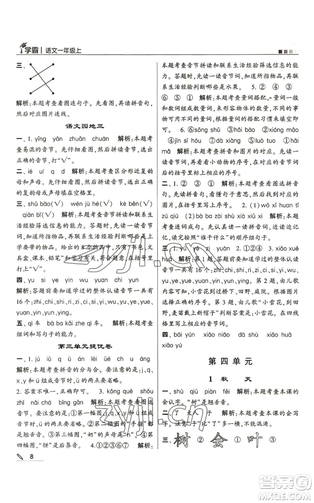 甘肅少年兒童出版社2022經(jīng)綸學(xué)典學(xué)霸一年級(jí)上冊語文人教版參考答案