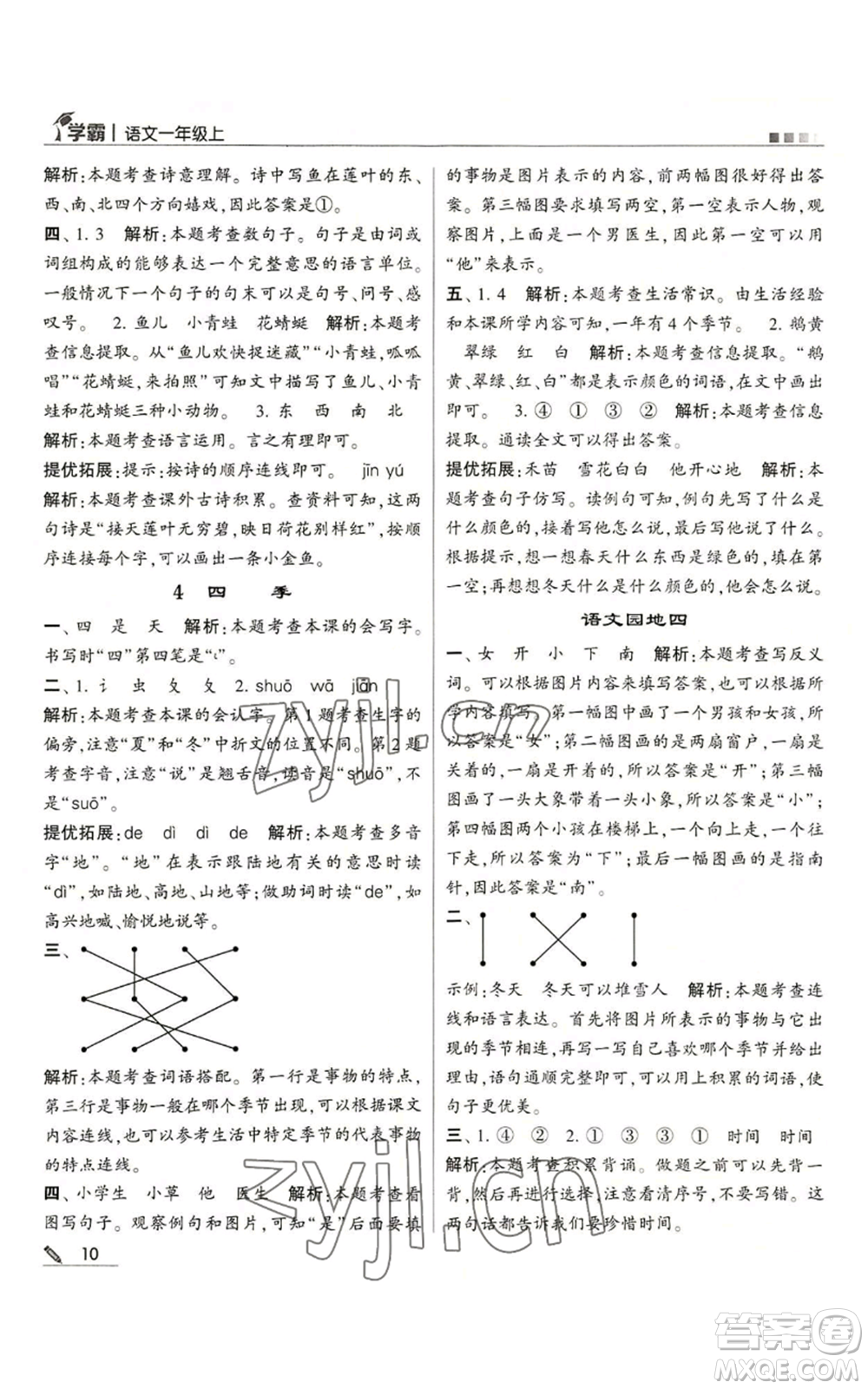 甘肅少年兒童出版社2022經(jīng)綸學(xué)典學(xué)霸一年級(jí)上冊語文人教版參考答案