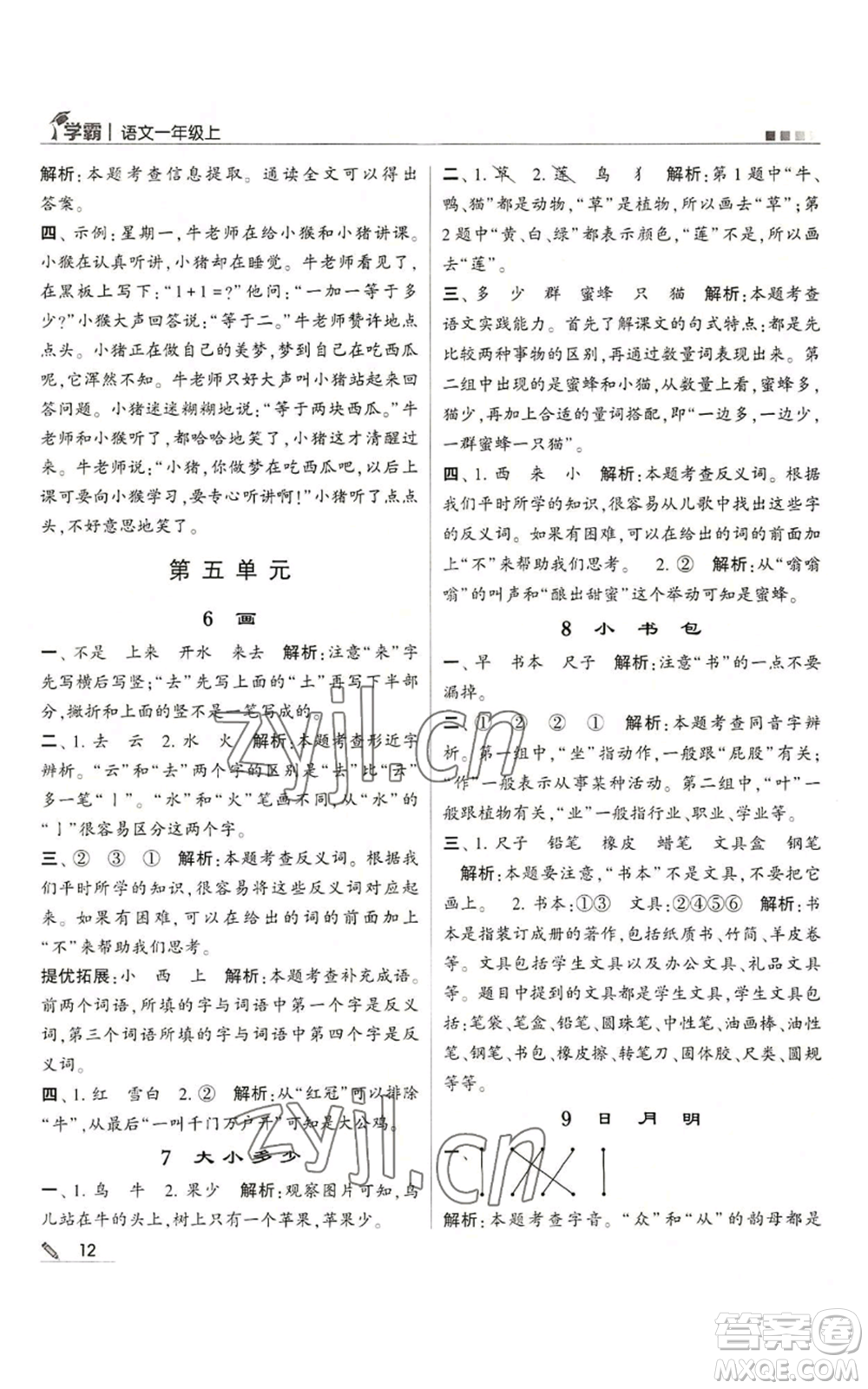 甘肅少年兒童出版社2022經(jīng)綸學(xué)典學(xué)霸一年級(jí)上冊語文人教版參考答案